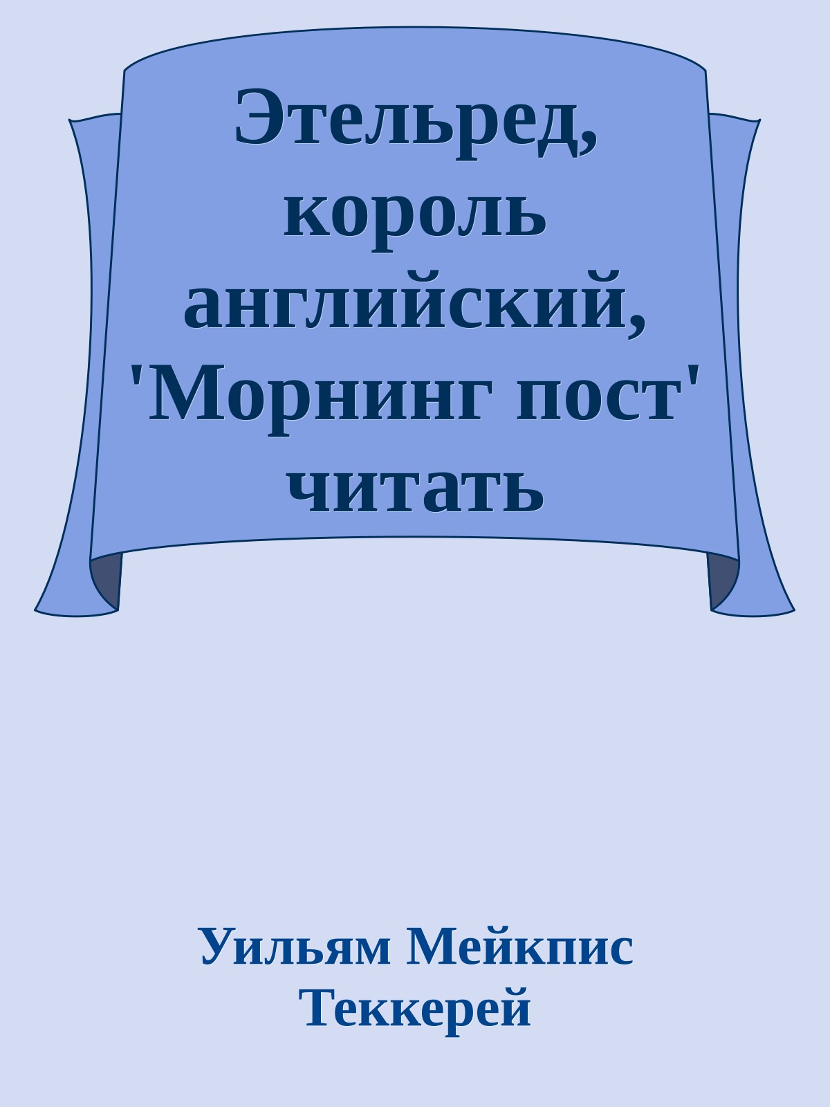 Этельред, король английский, 'Морнинг пост' читать изволящий