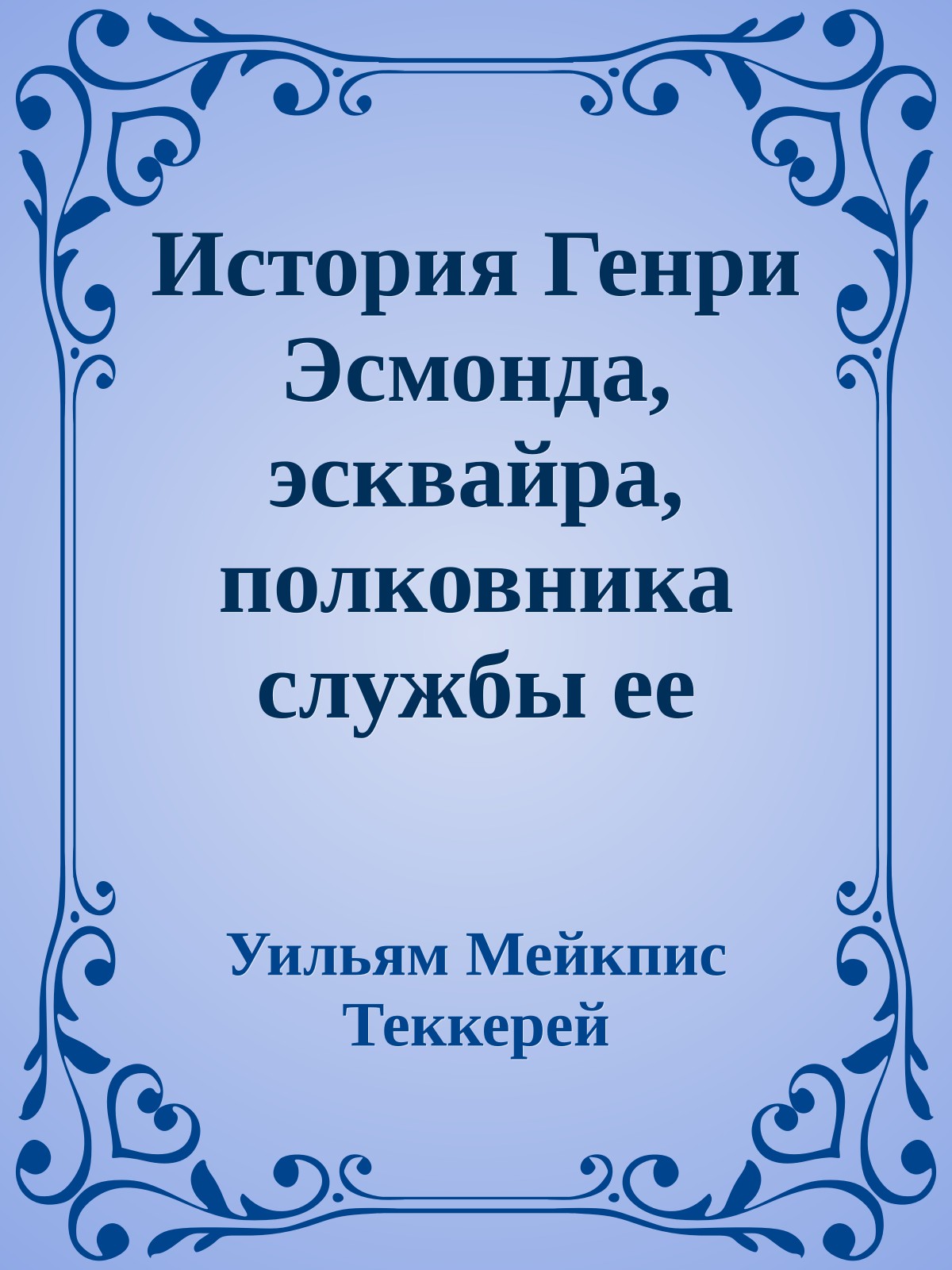 История Генри Эсмонда, эсквайра, полковника службы ее Величества королевы Анны, написанная им самим