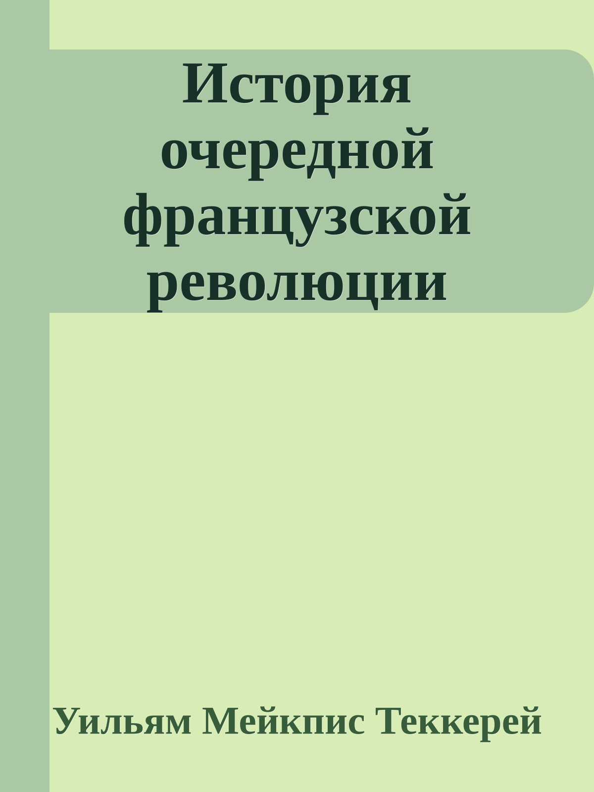 История очередной французской революции
