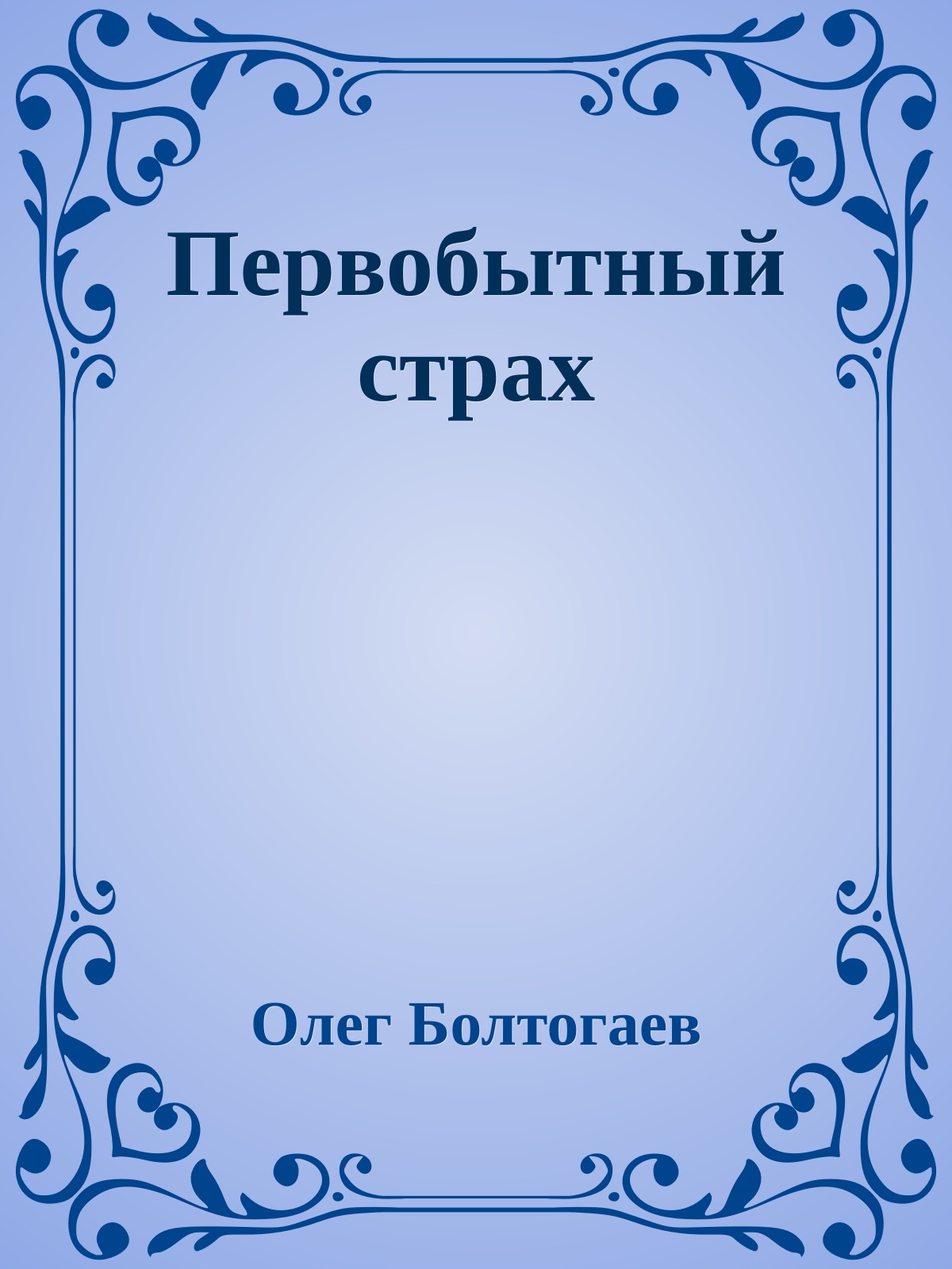 Первобытный страх