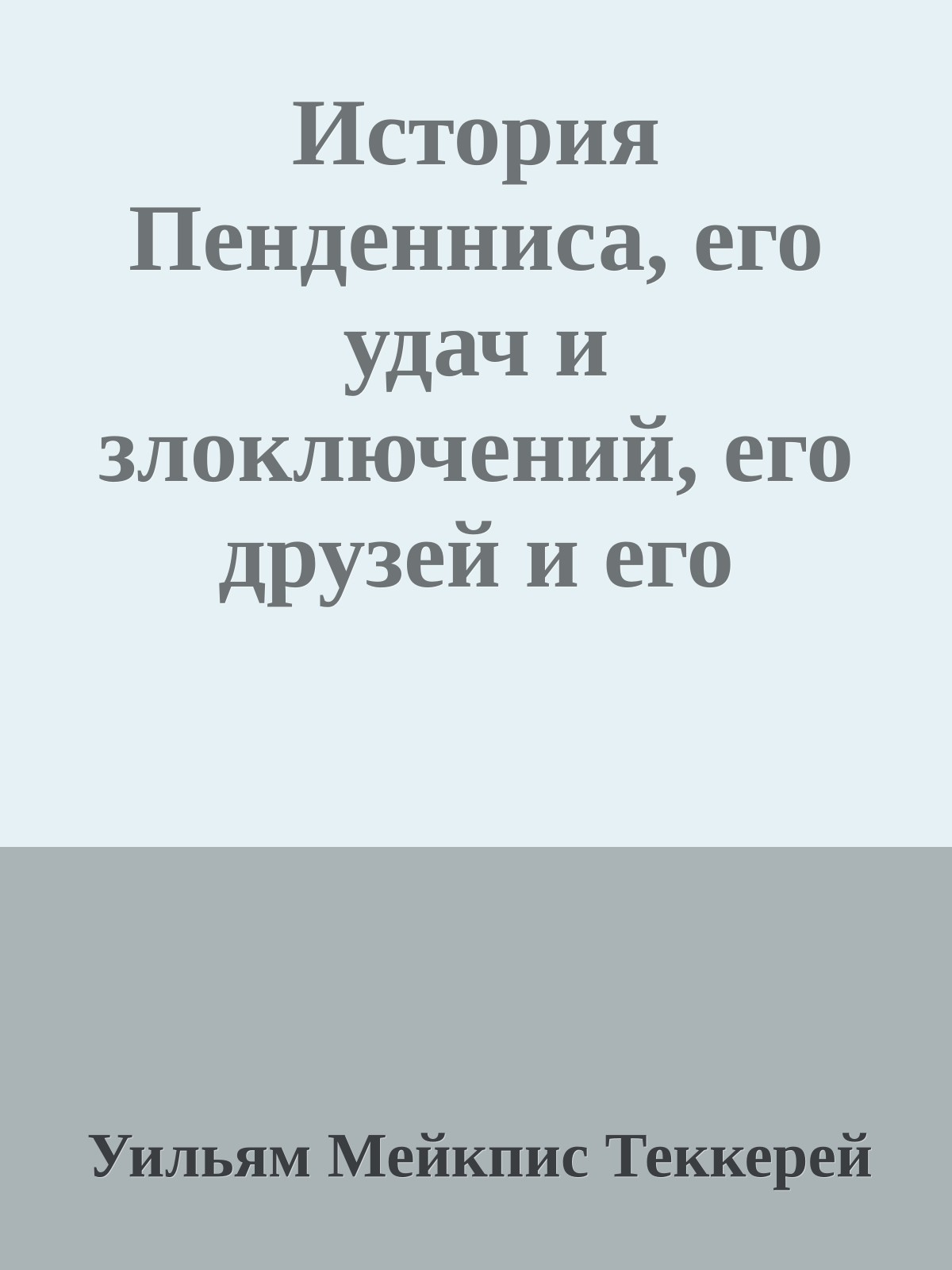 История Пенденниса, его удач и злоключений, его друзей и его злейшего врага
