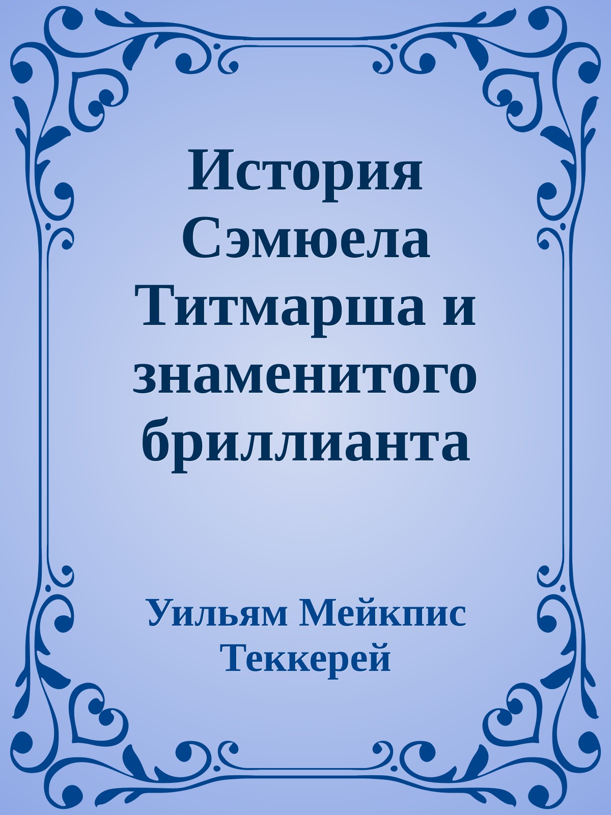 История Сэмюела Титмарша и знаменитого бриллианта Хоггарти