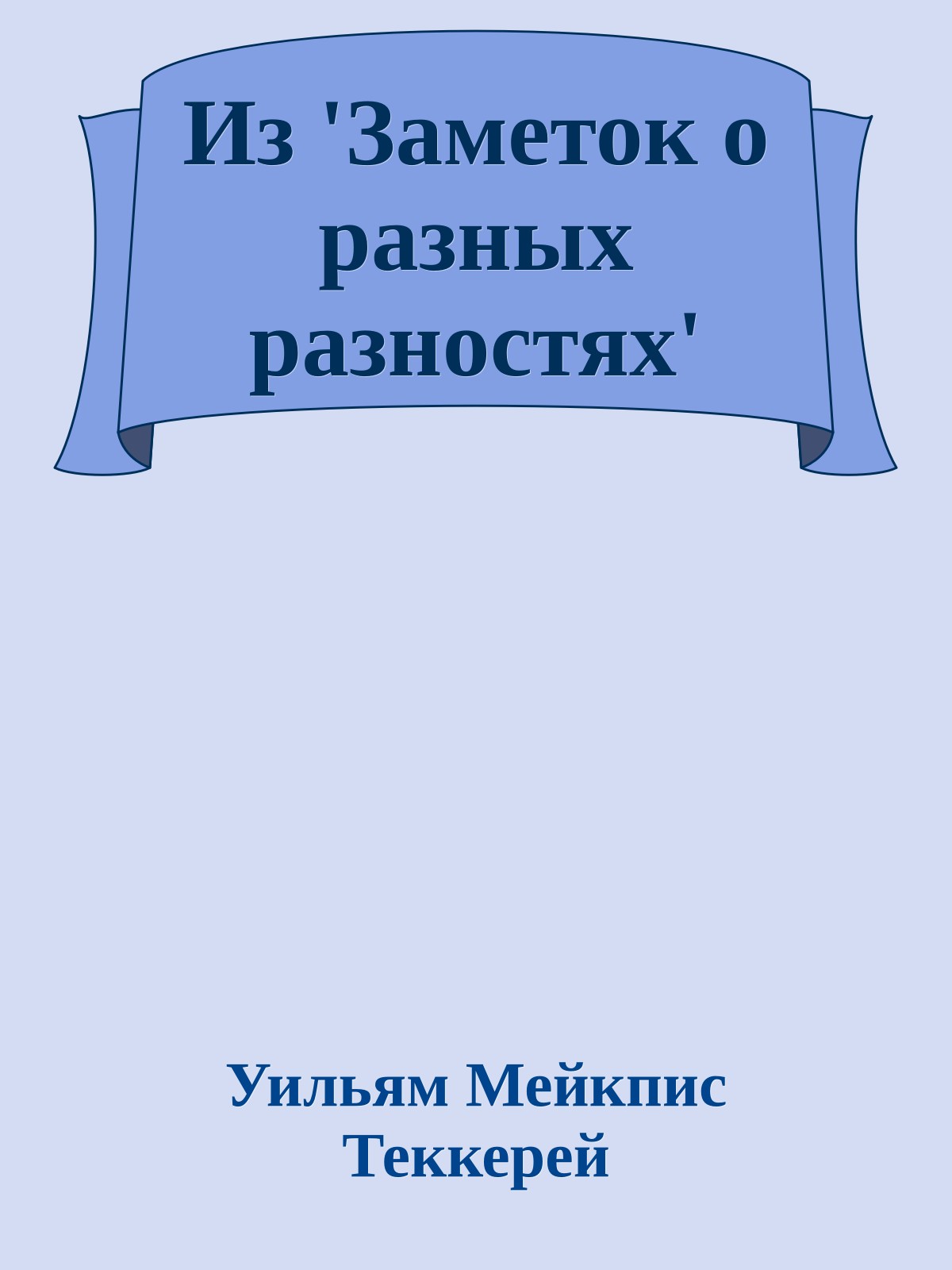 Из 'Заметок о разных разностях'