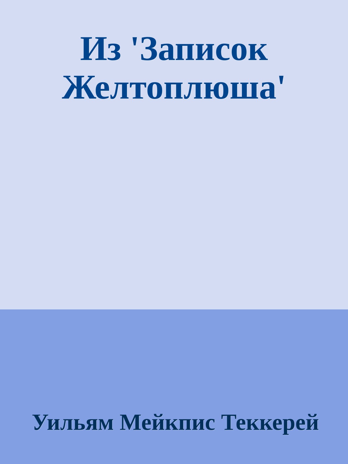 Из 'Записок Желтоплюша'