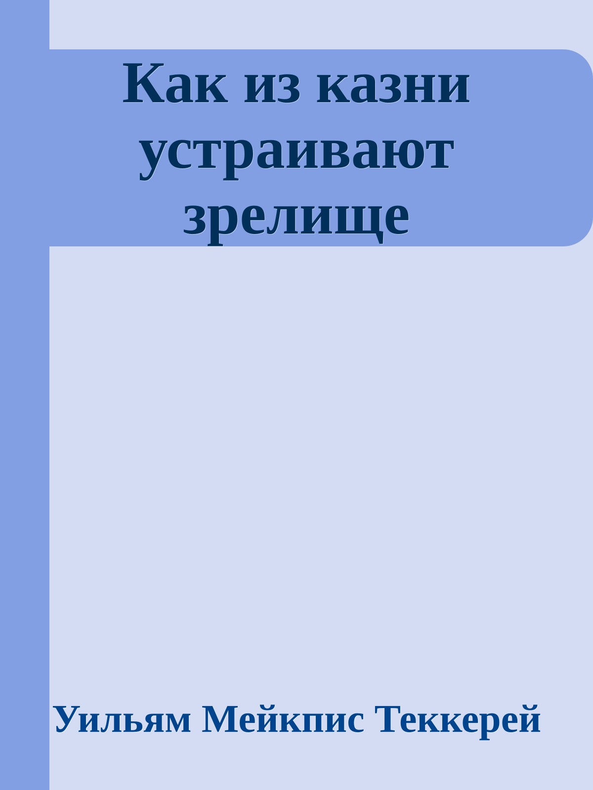 Как из казни устраивают зрелище