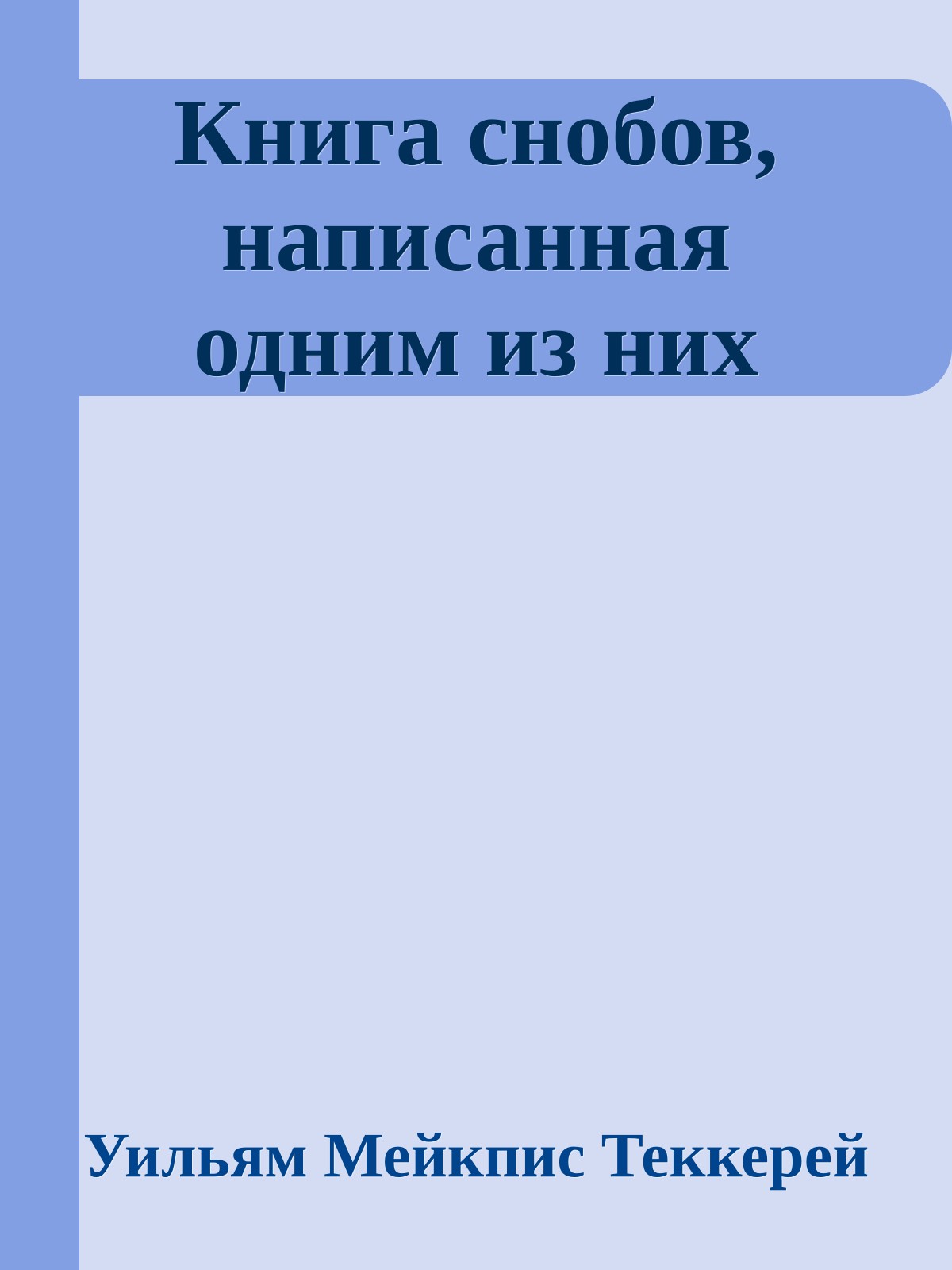 Книга снобов, написанная одним из них