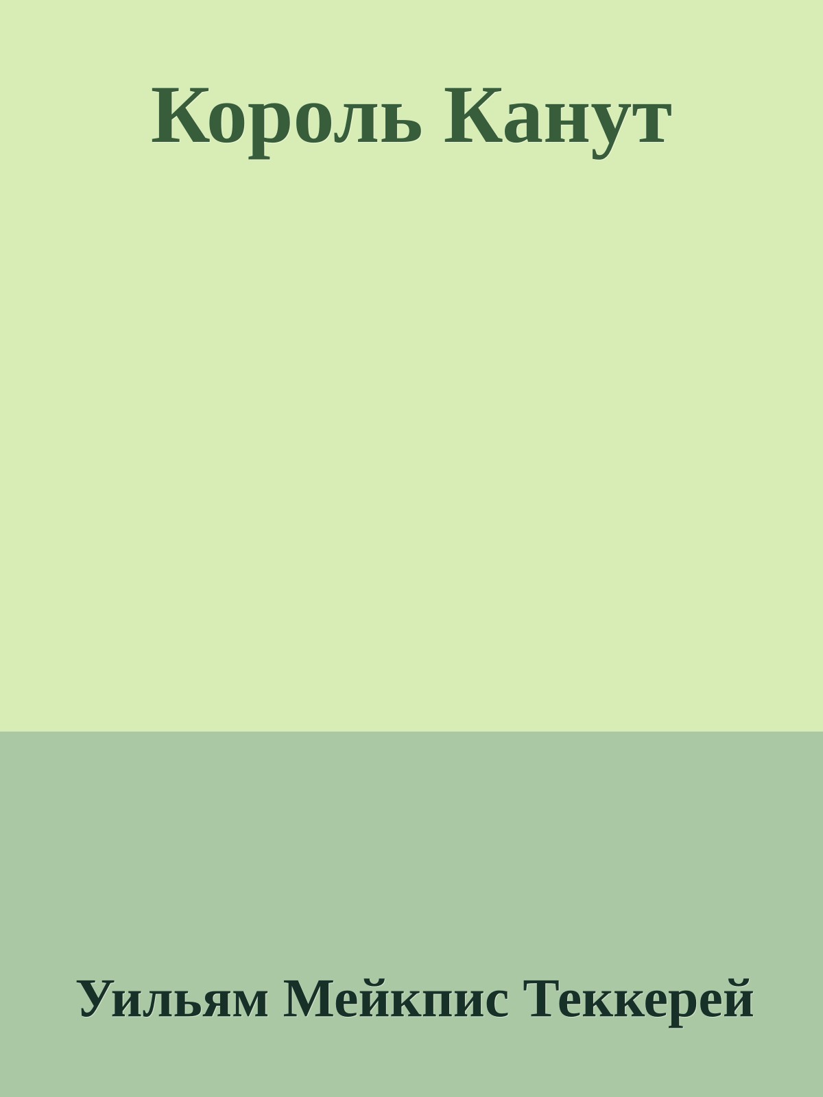 Король Канут