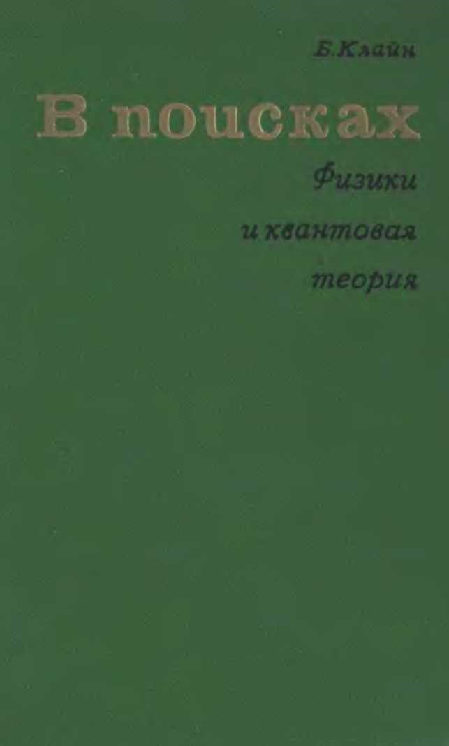 В поисках. Физики и квантовая теория.