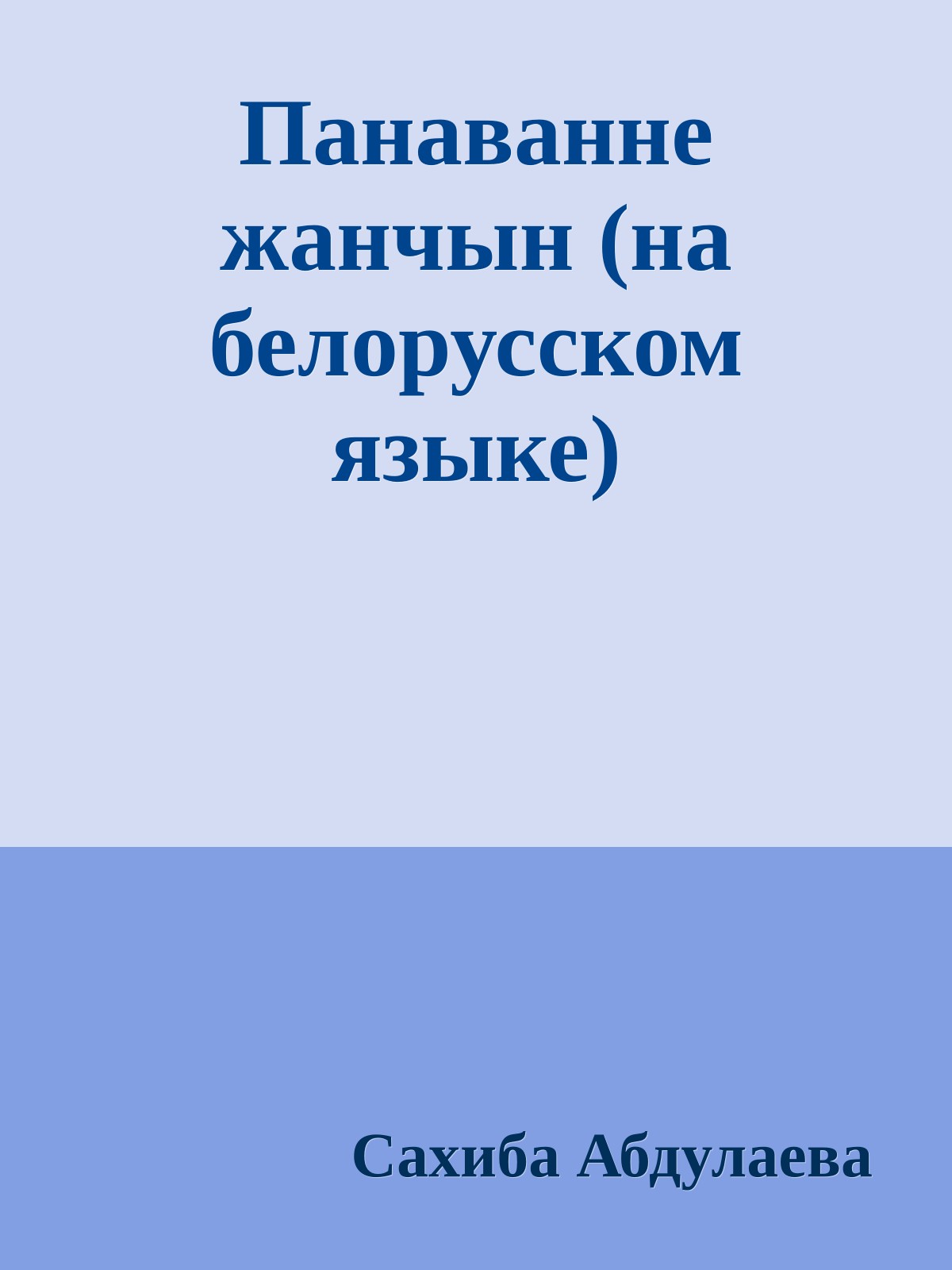 Панаванне жанчын (на белорусском языке)