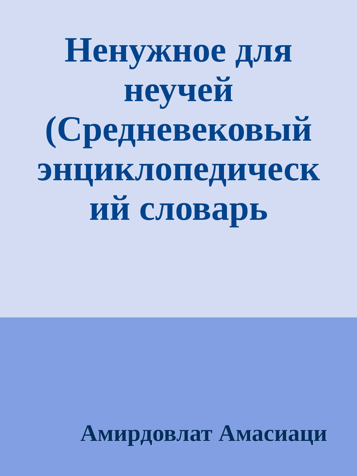 Ненужное для неучей (Средневековый энциклопедический словарь лекарственных средств)