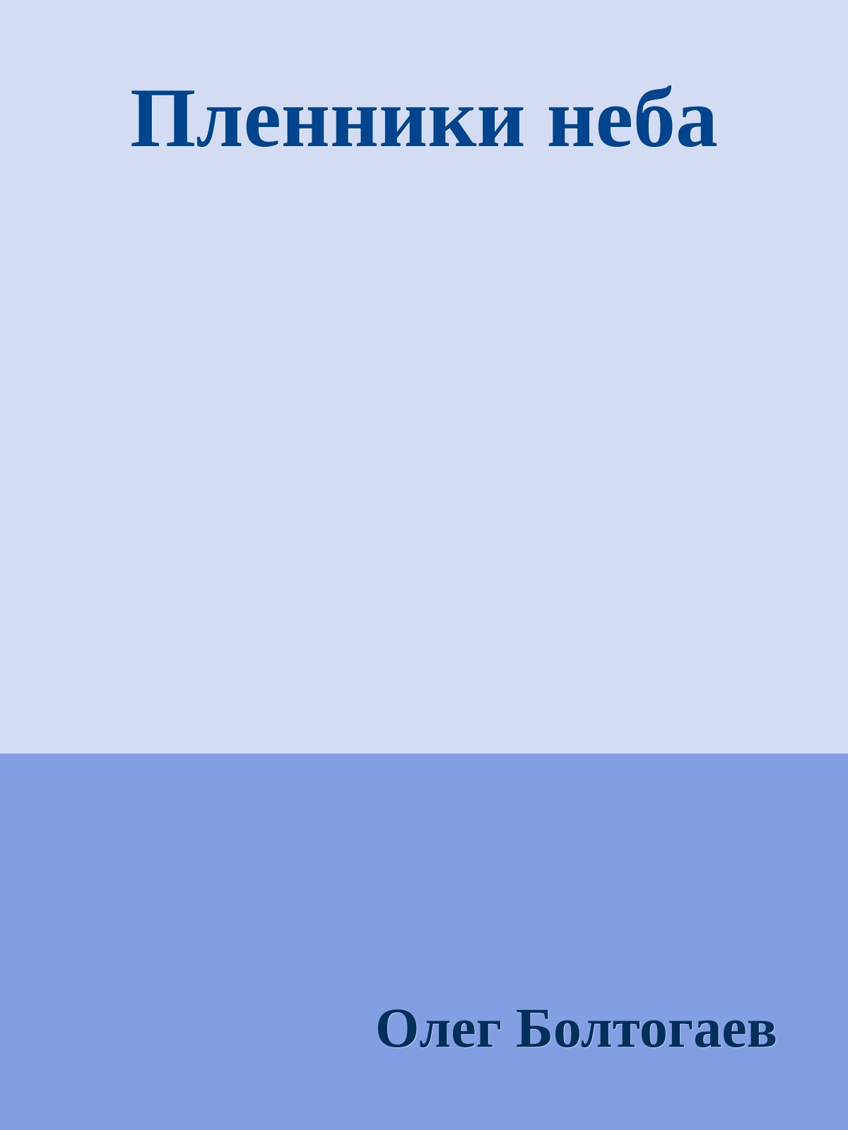 Пленники неба