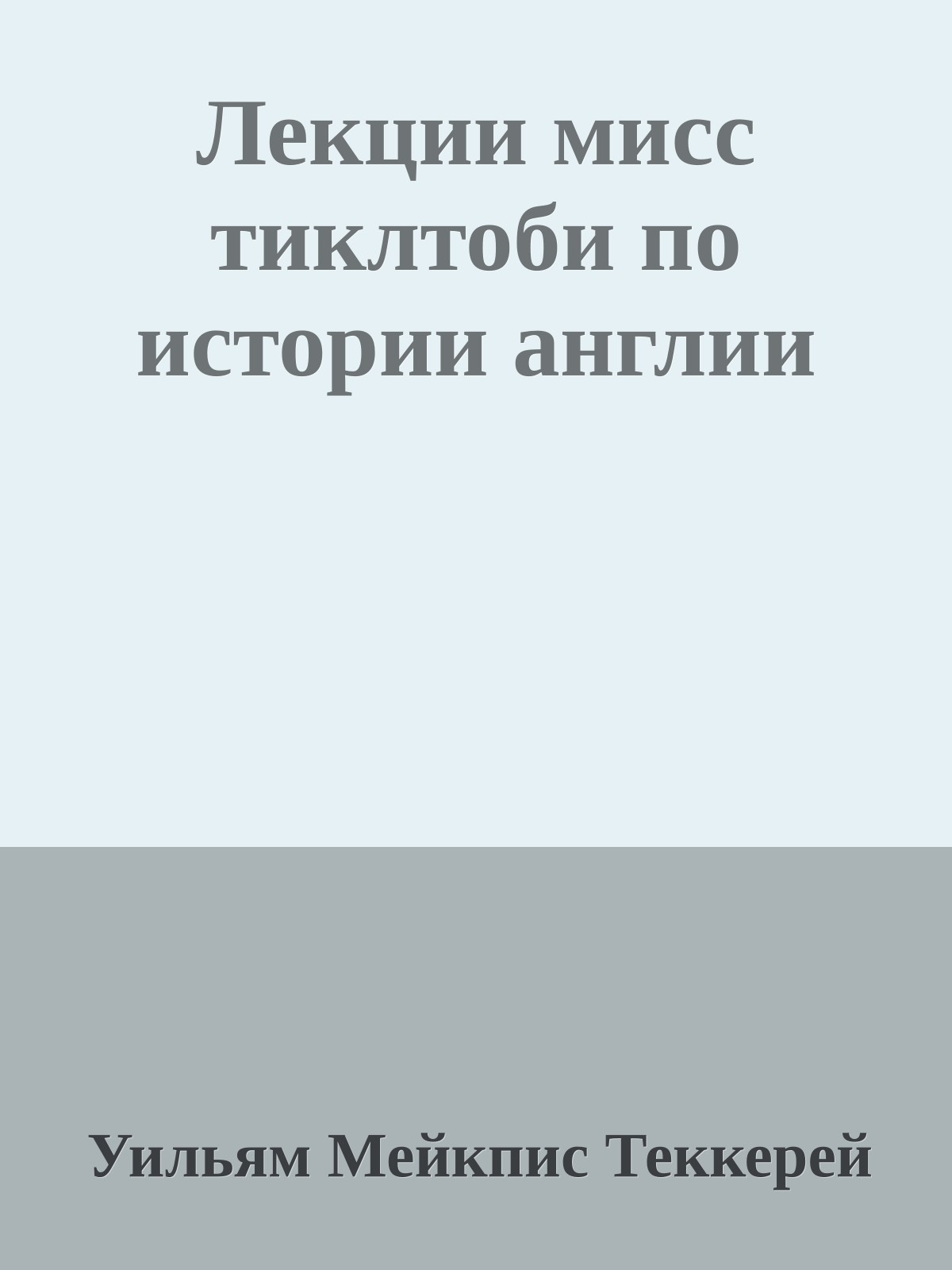 Лекции мисс тиклтоби по истории англии
