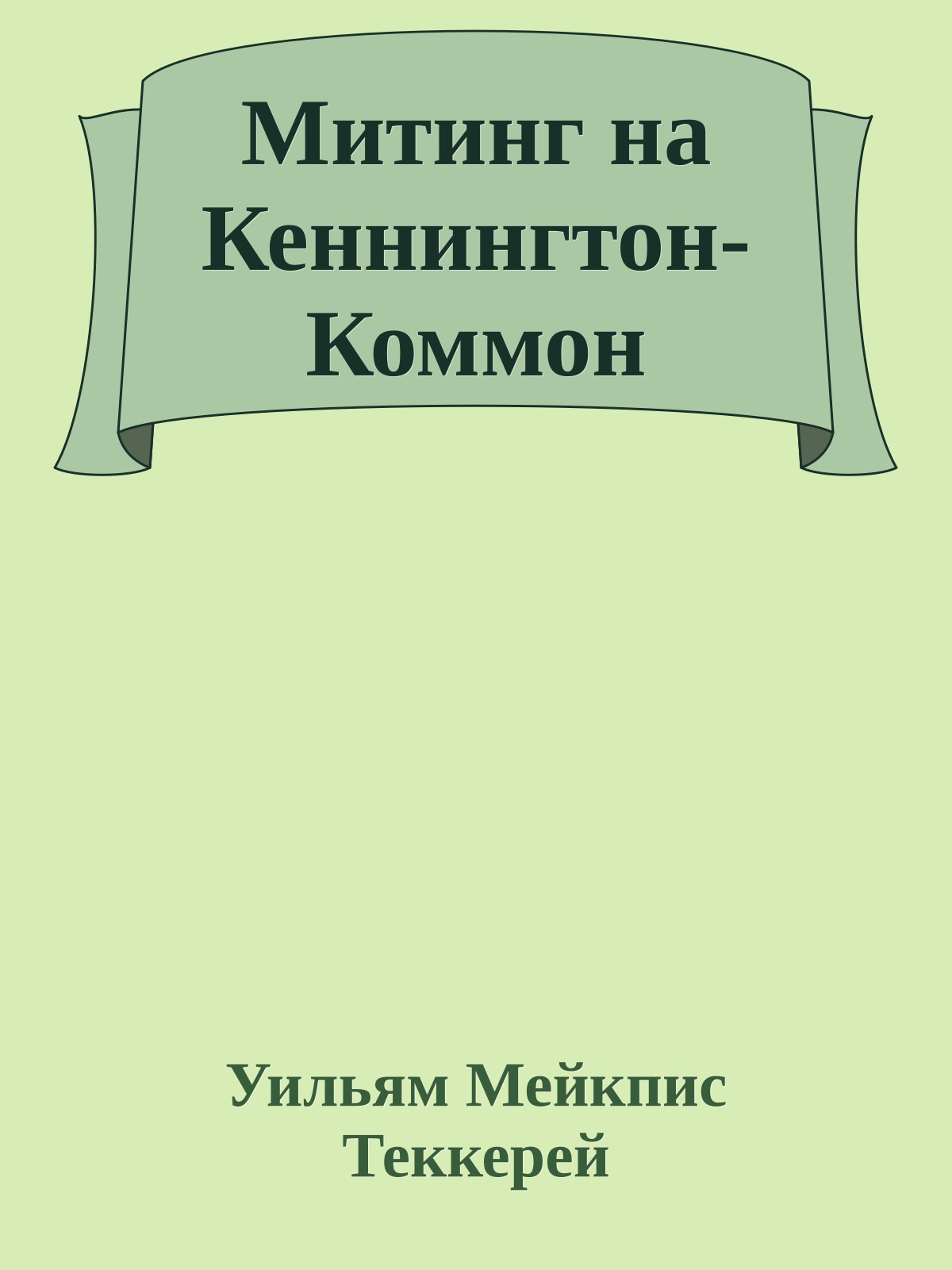 Митинг на Кеннингтон-Коммон