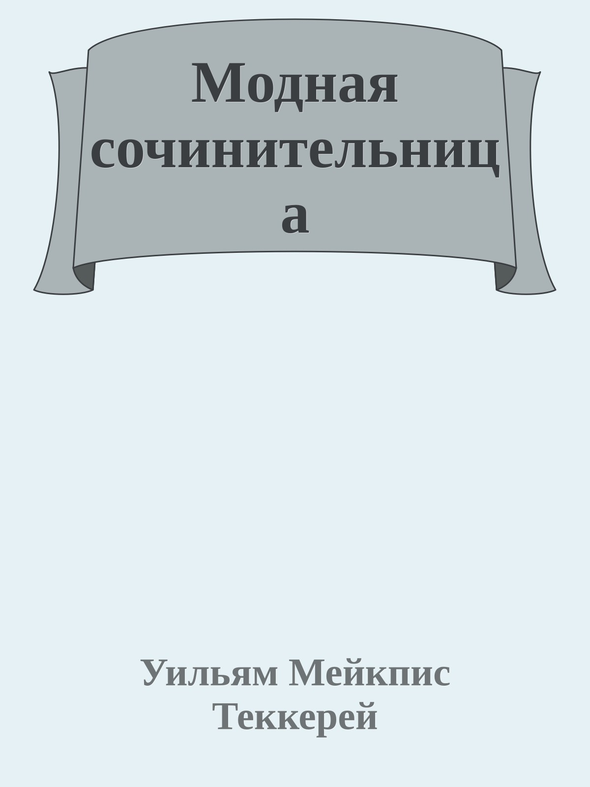 Модная сочинительница