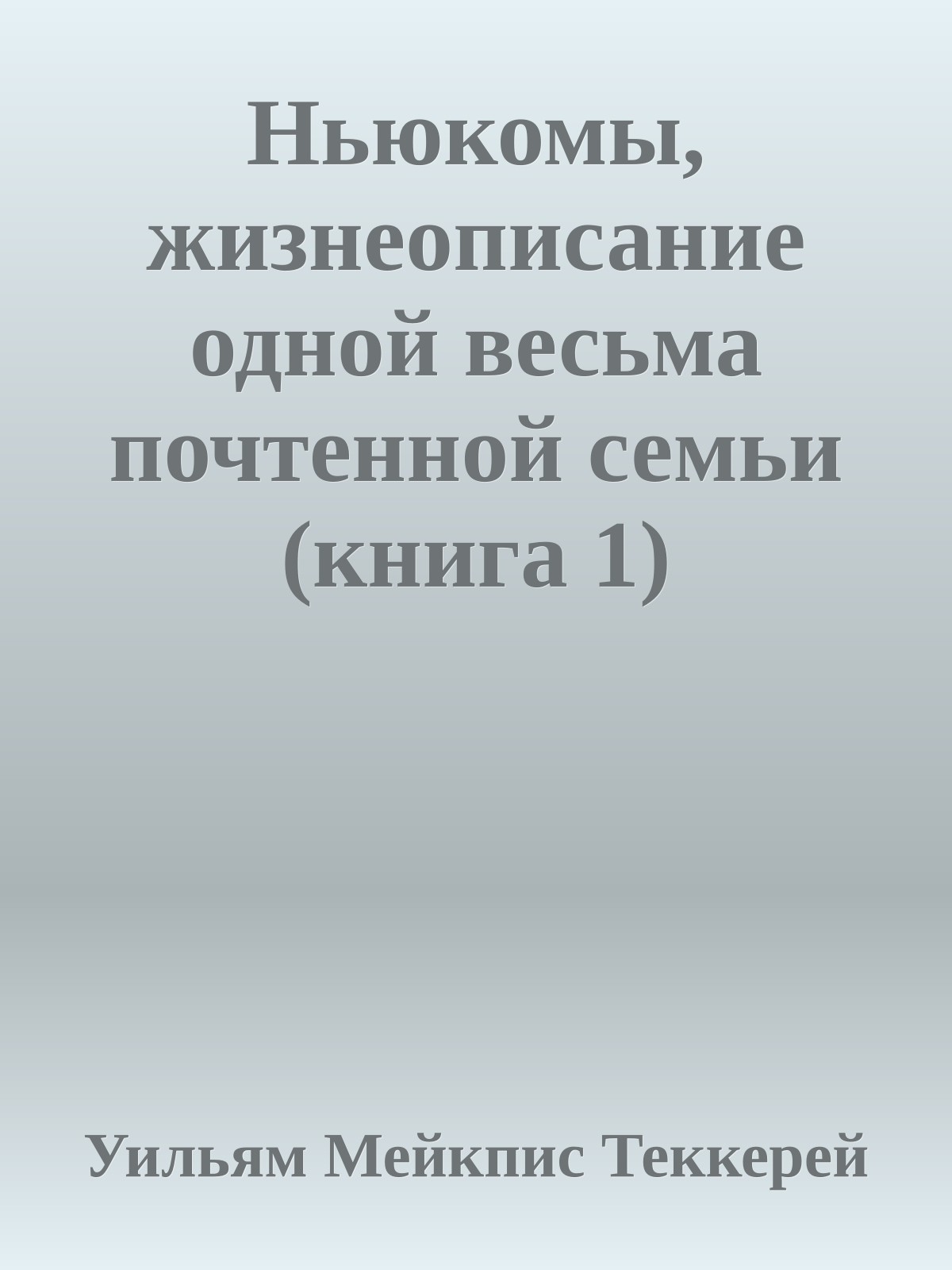 Ньюкомы, жизнеописание одной весьма почтенной семьи (книга 1)