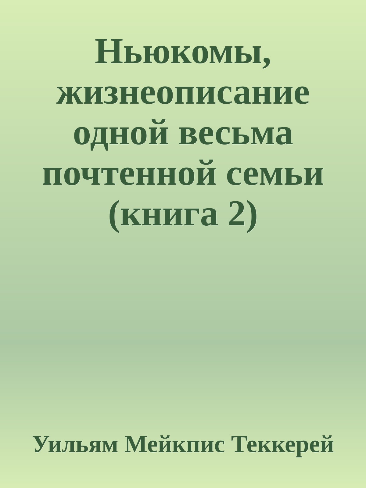 Ньюкомы, жизнеописание одной весьма почтенной семьи (книга 2)
