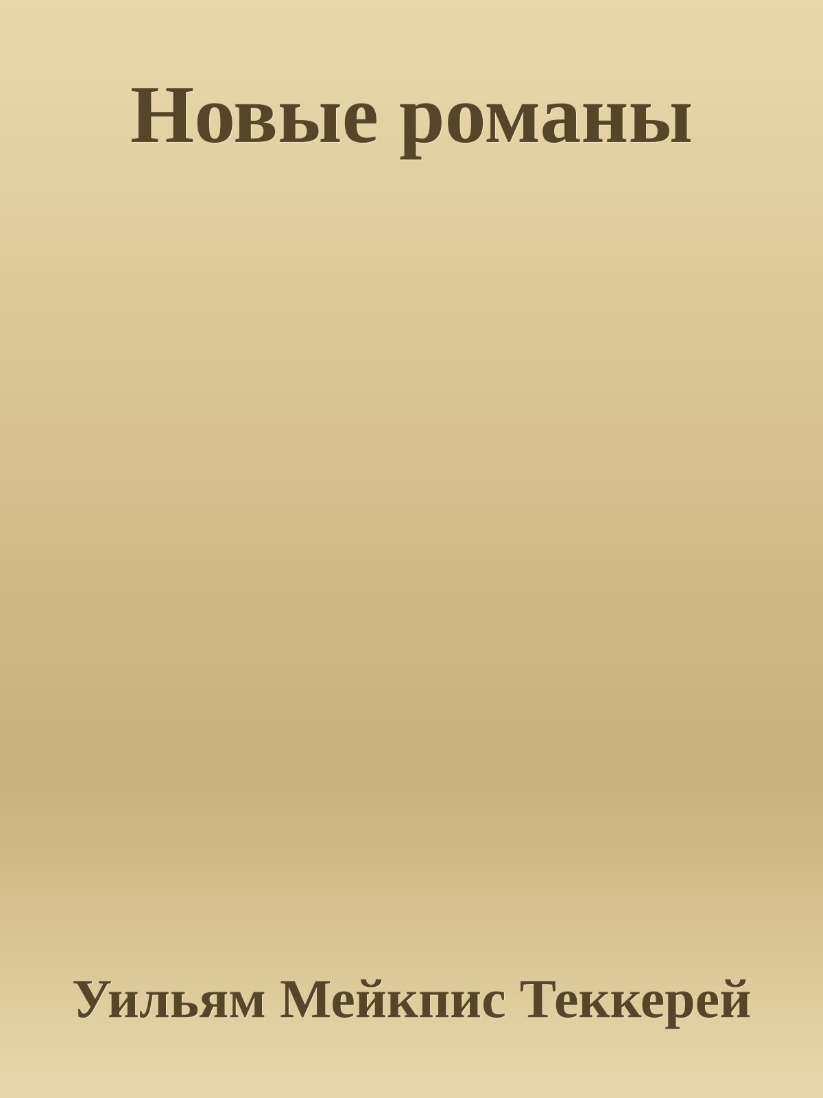 Новые романы