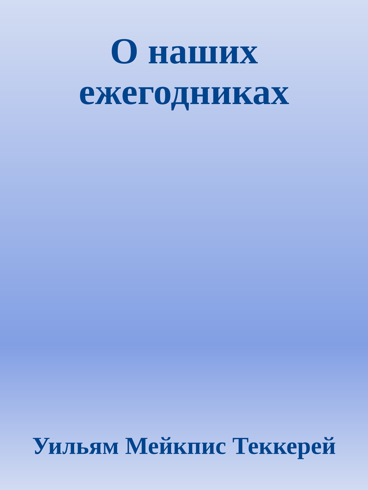 О наших ежегодниках