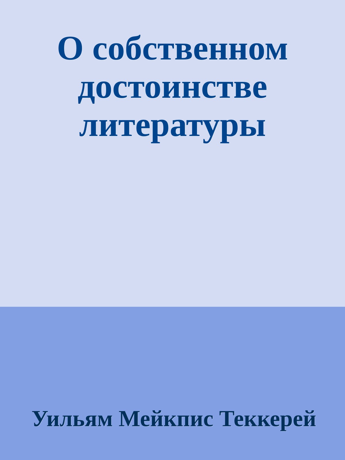 О собственном достоинстве литературы