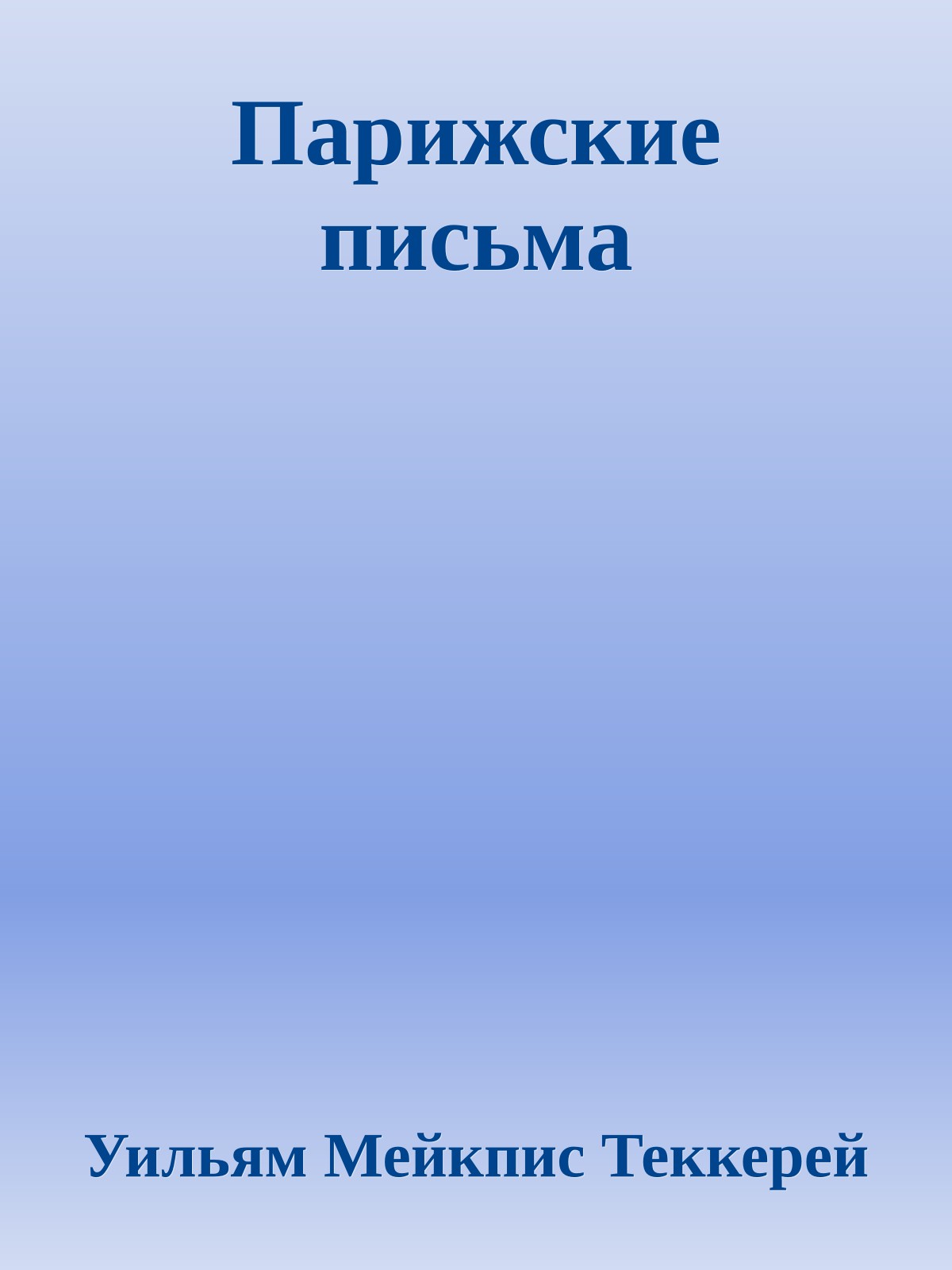 Парижские письма