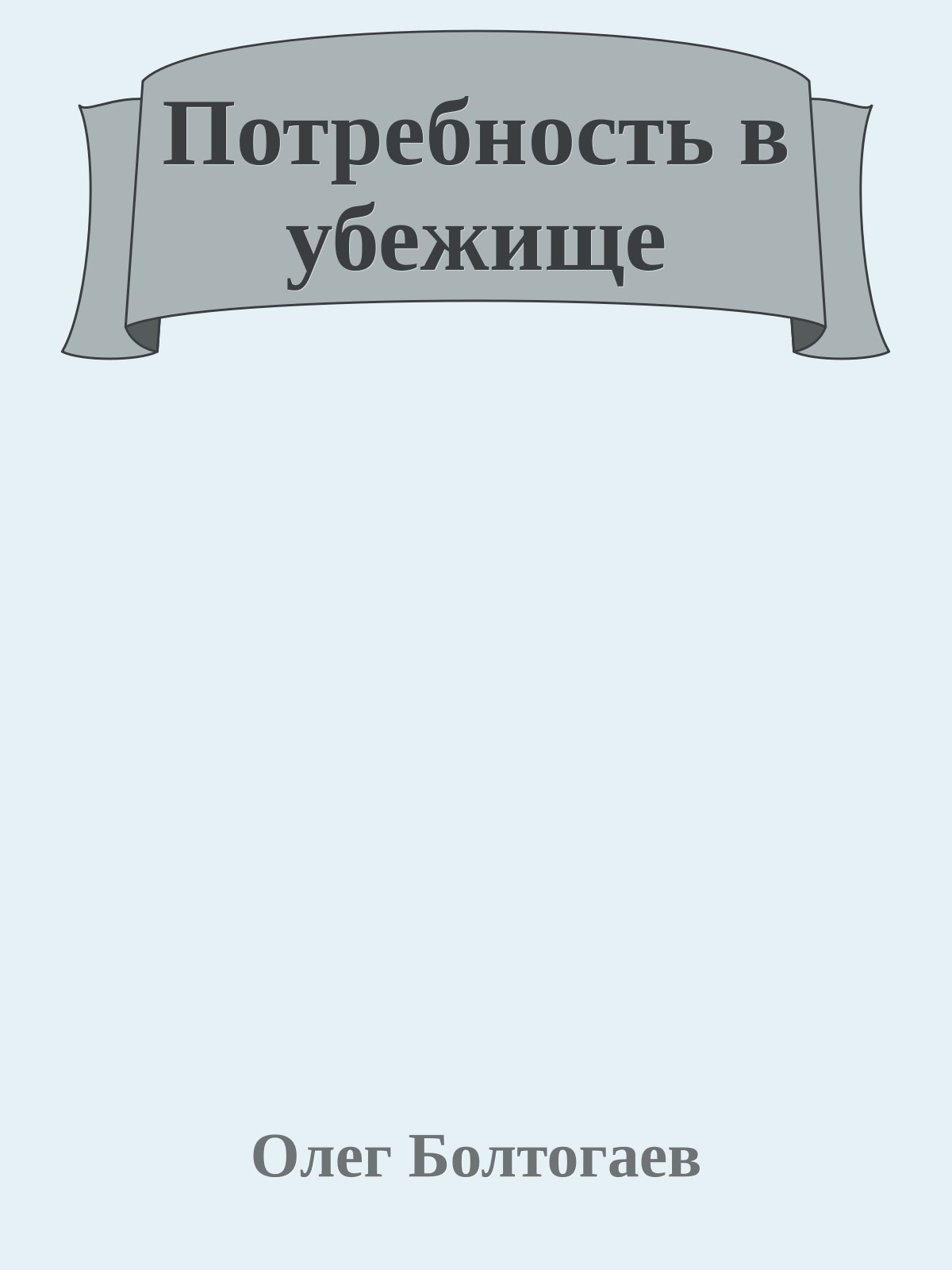 Потребность в убежище