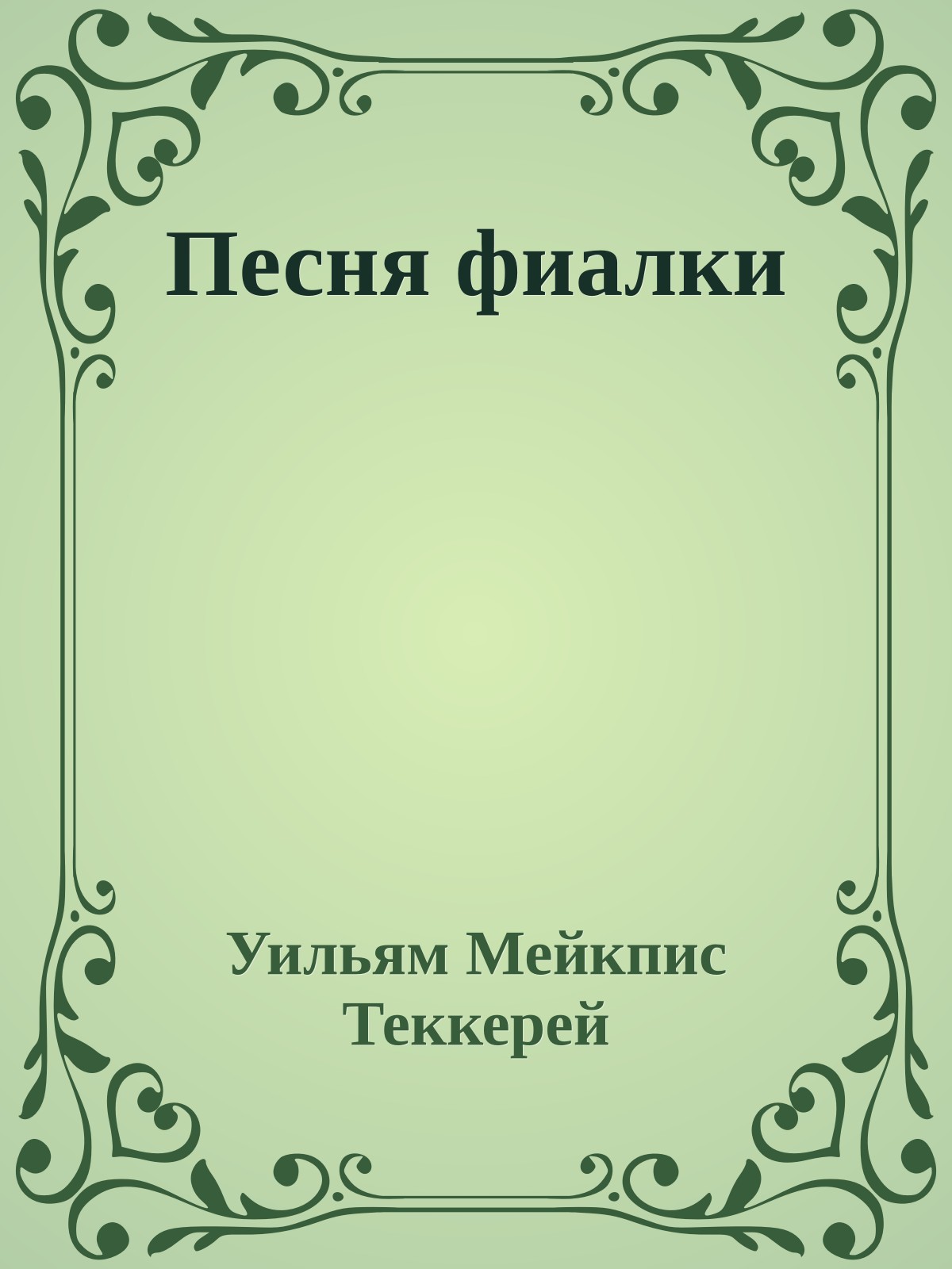 Песня фиалки