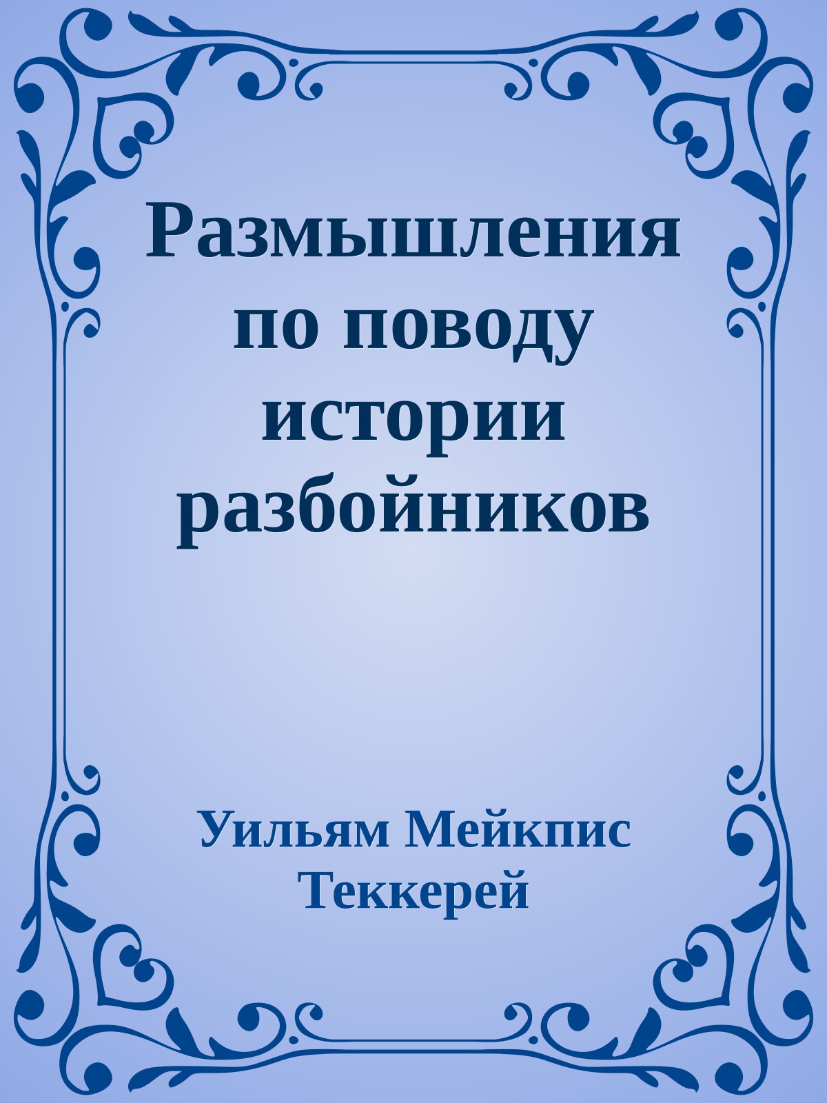 Размышления по поводу истории разбойников