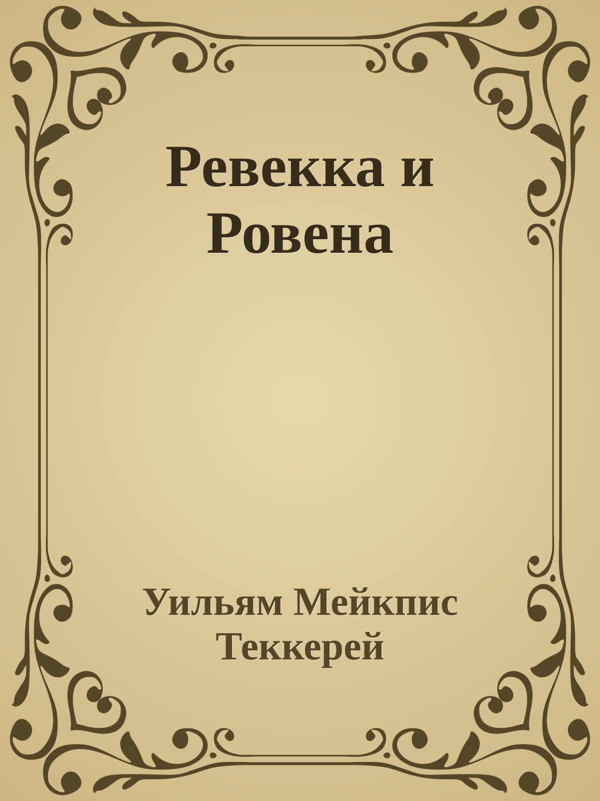 Ревекка и Ровена