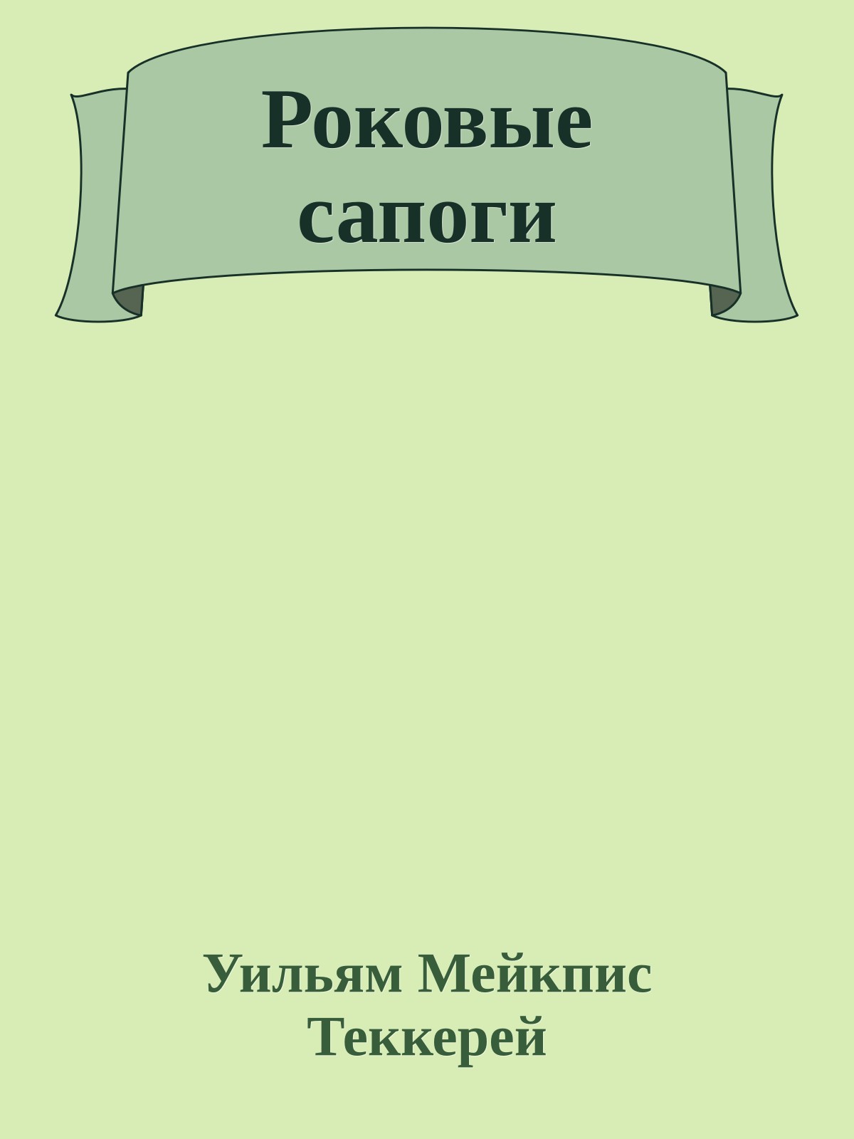 Роковые сапоги