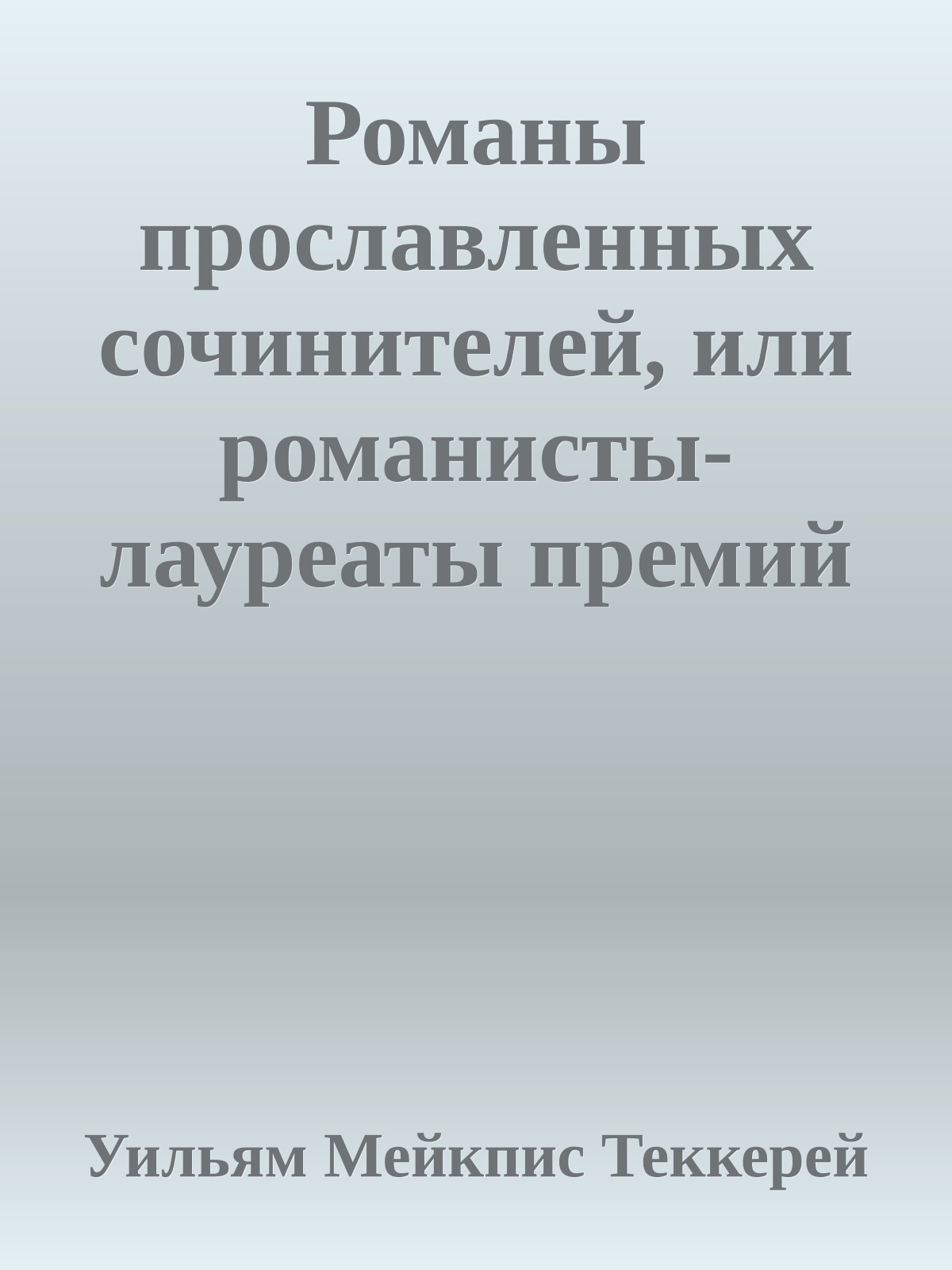 Романы прославленных сочинителей, или романисты-лауреаты премий 'Панча'