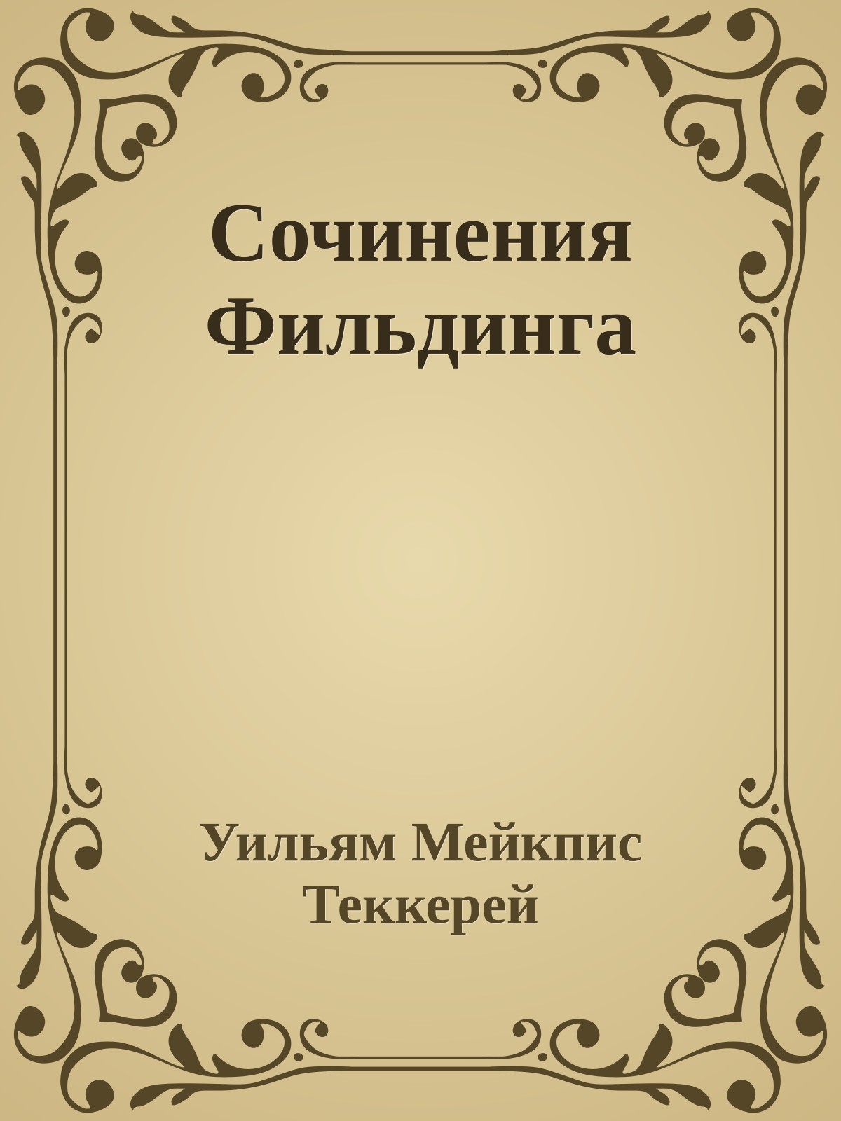 Сочинения Фильдинга