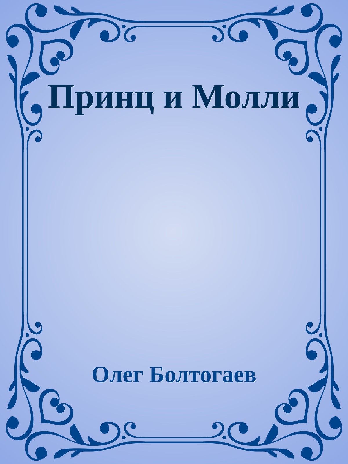 Принц и Молли