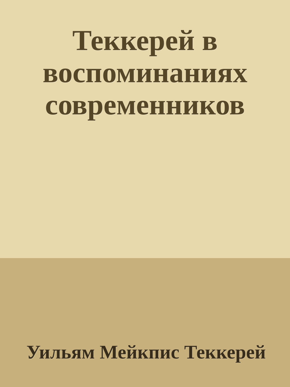 Теккерей в воспоминаниях современников