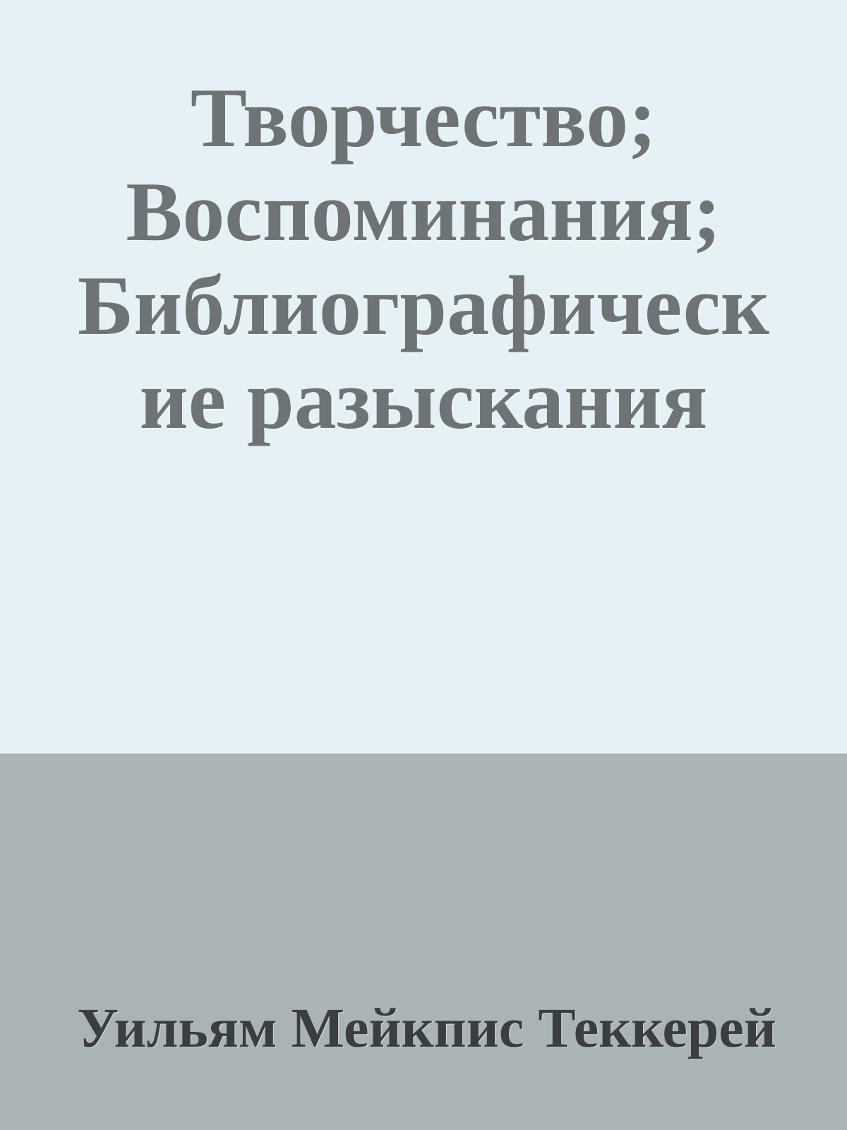 Творчество; Воспоминания; Библиографические разыскания