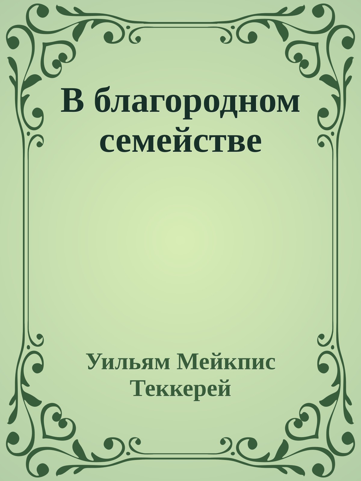 В благородном семействе