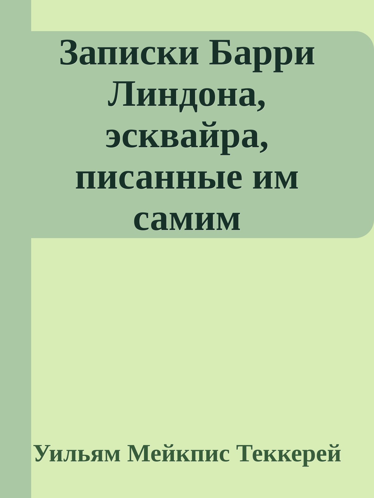 Записки Барри Линдона, эсквайра, писанные им самим