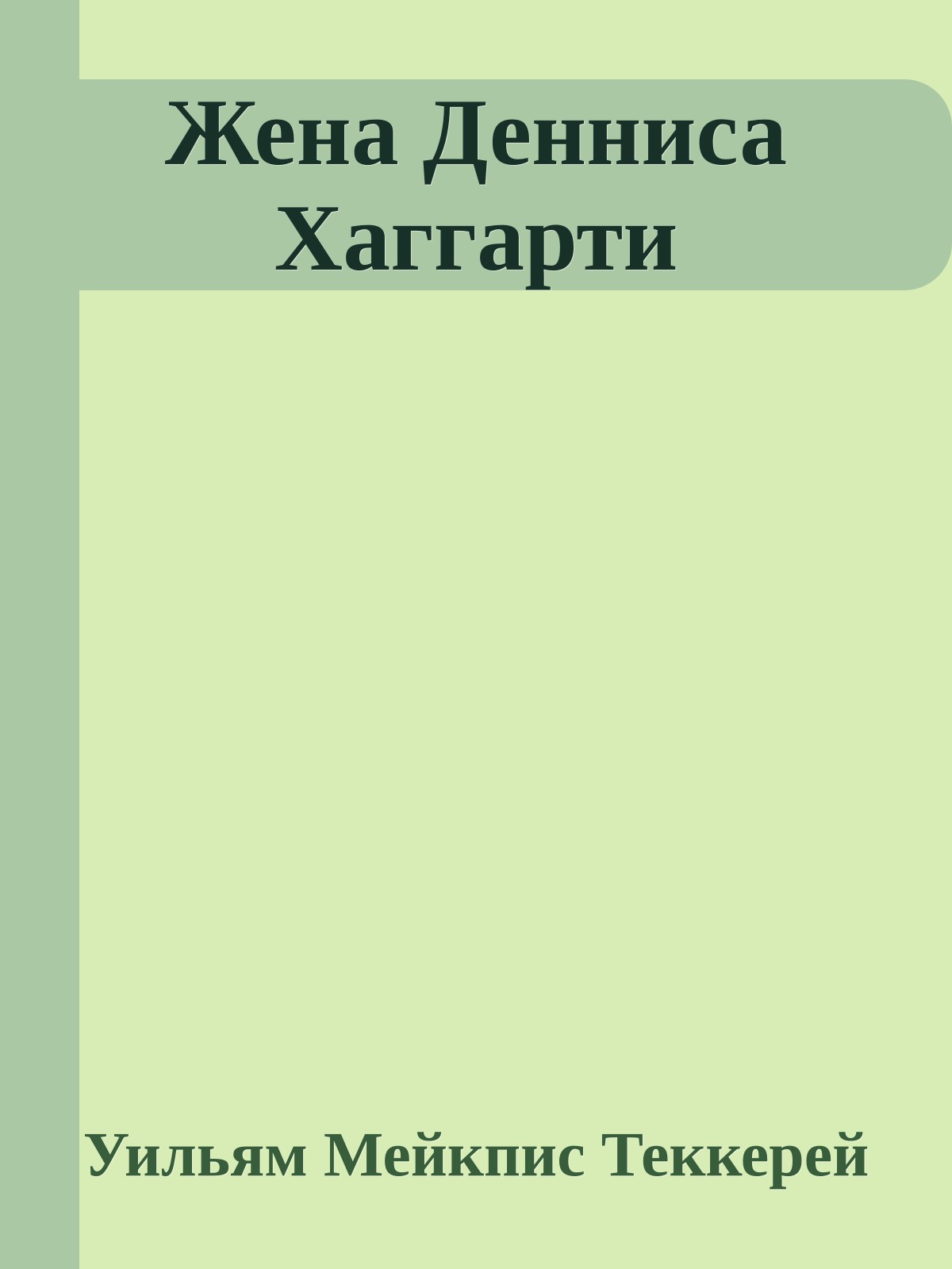 Жена Денниса Хаггарти