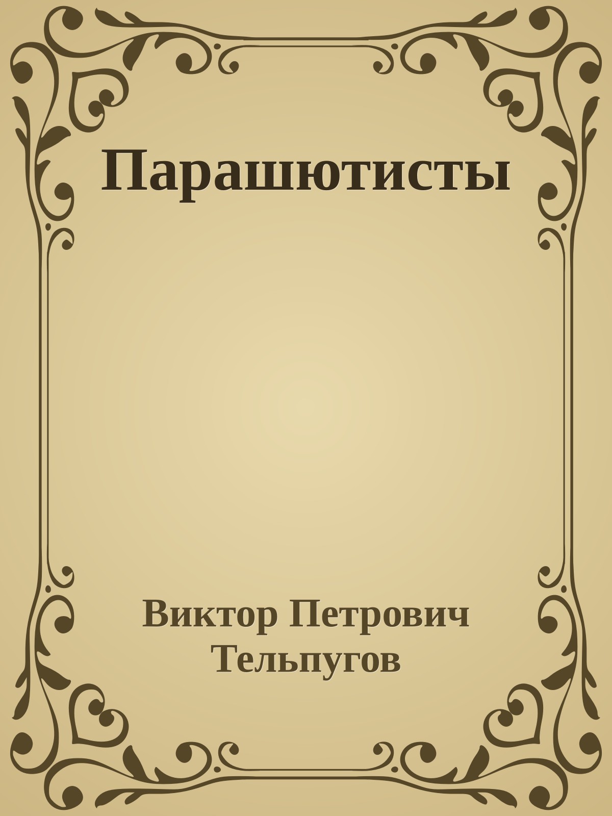 Парашютисты