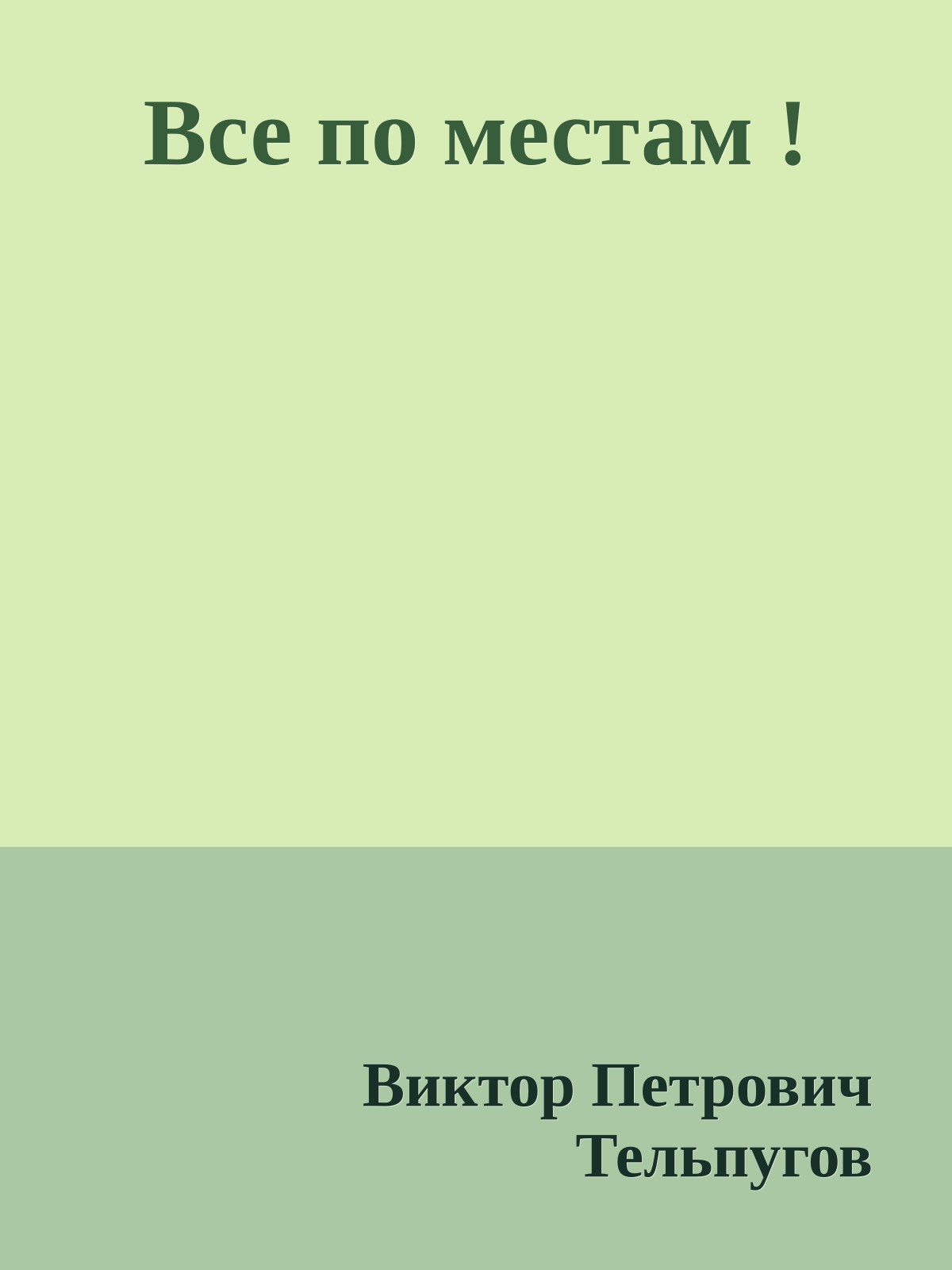 Все по местам !