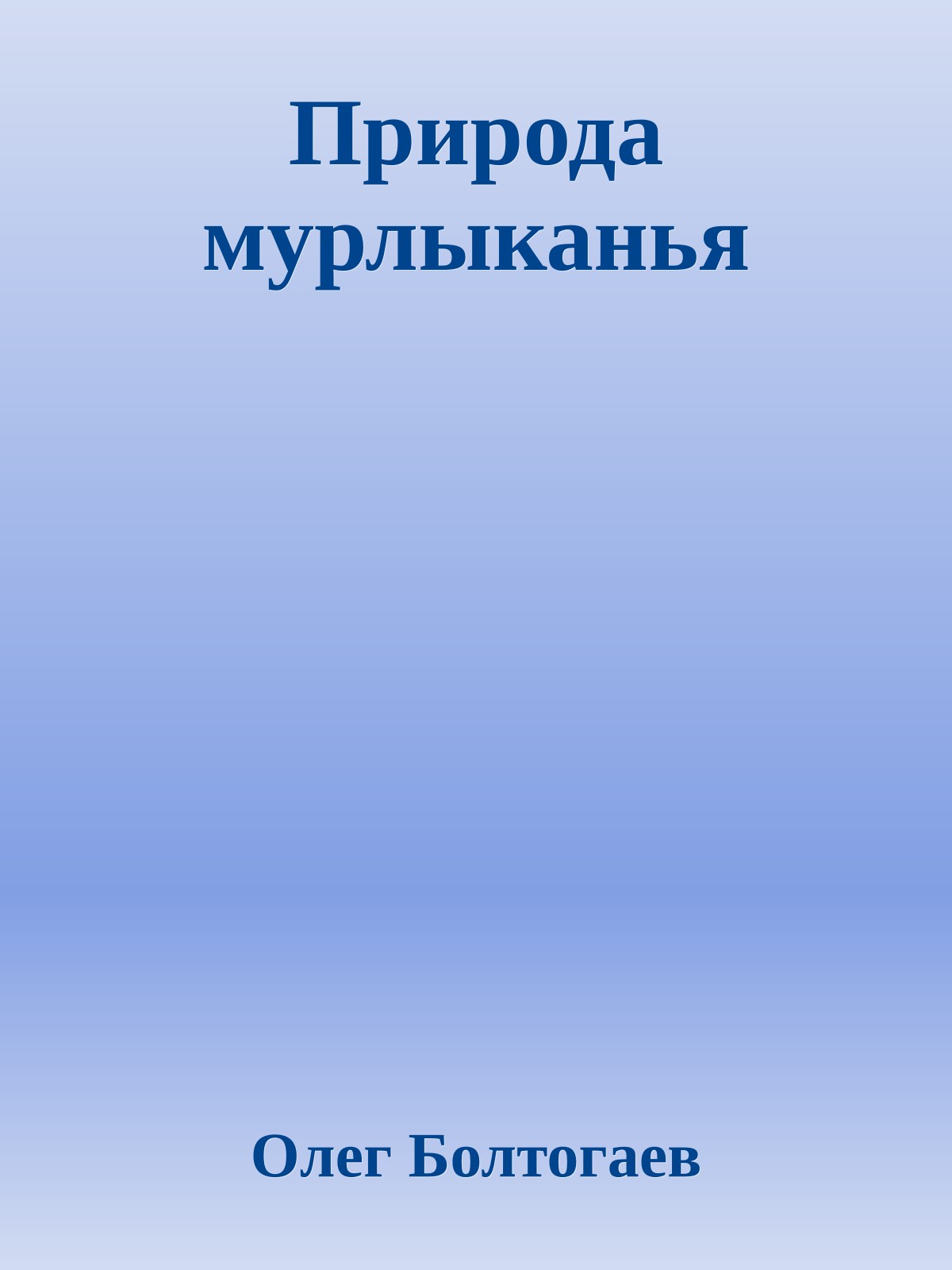 Природа мурлыканья