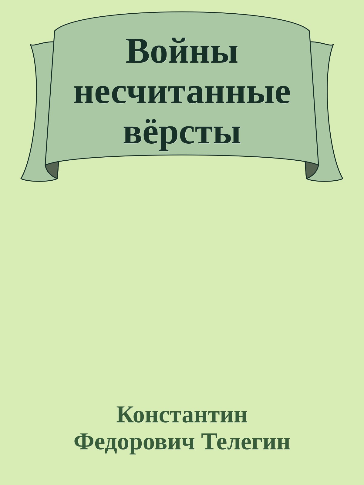 Войны несчитанные вёрсты