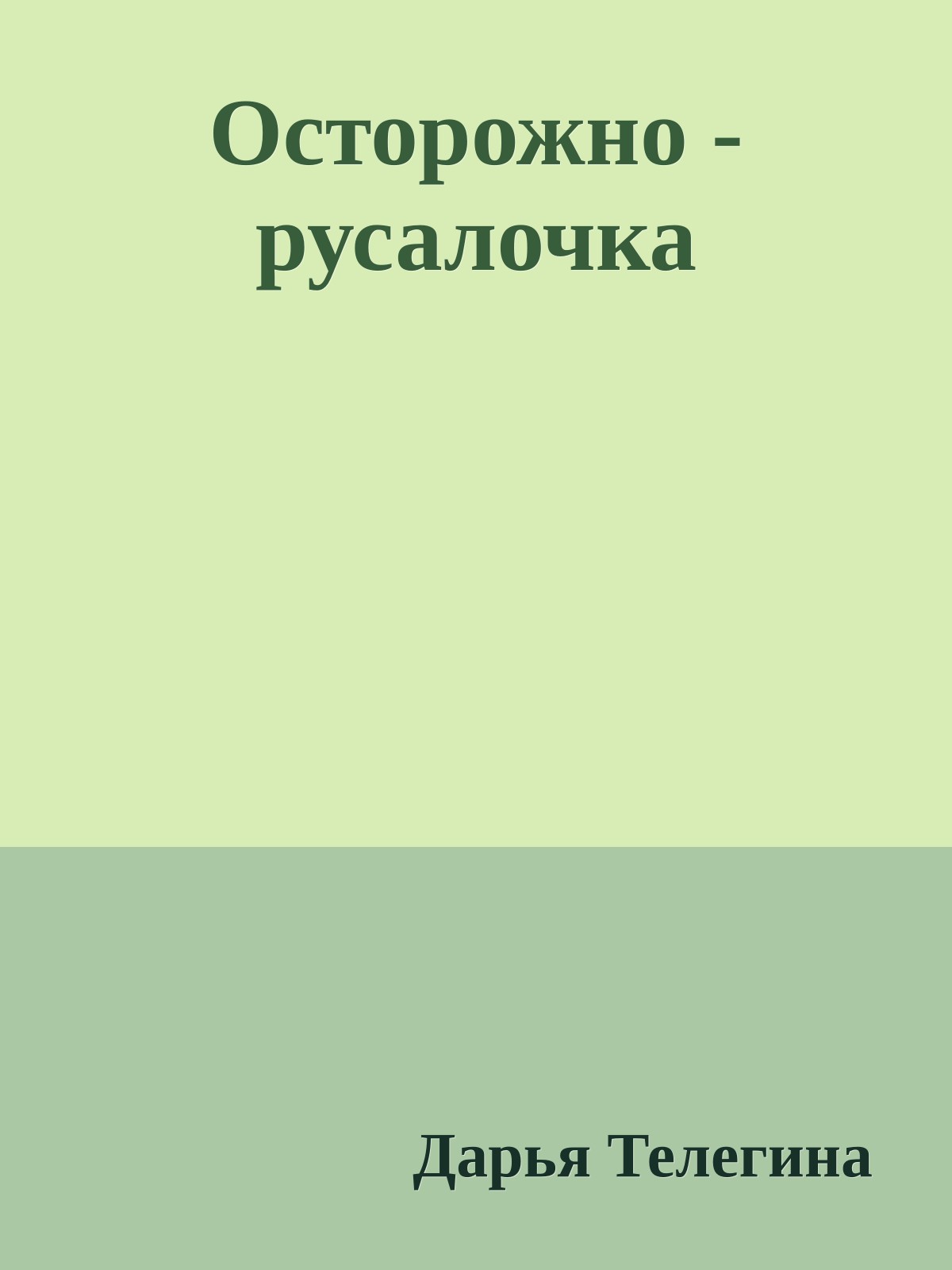 Осторожно - русалочка
