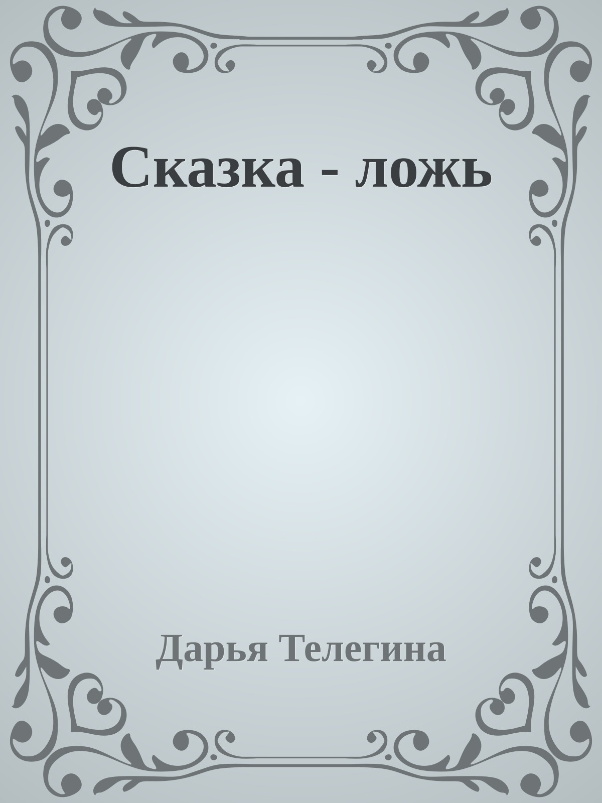 Сказка - ложь