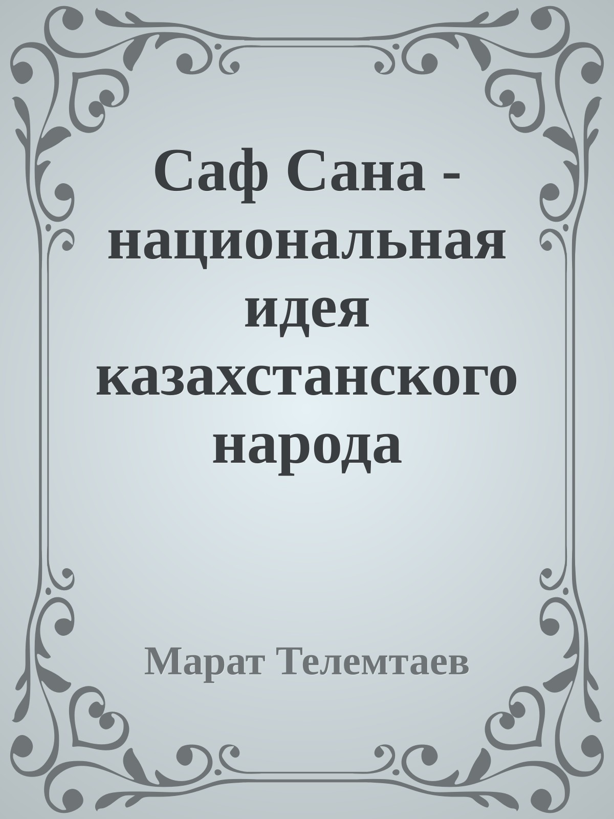 Саф Сана - национальная идея казахстанского народа