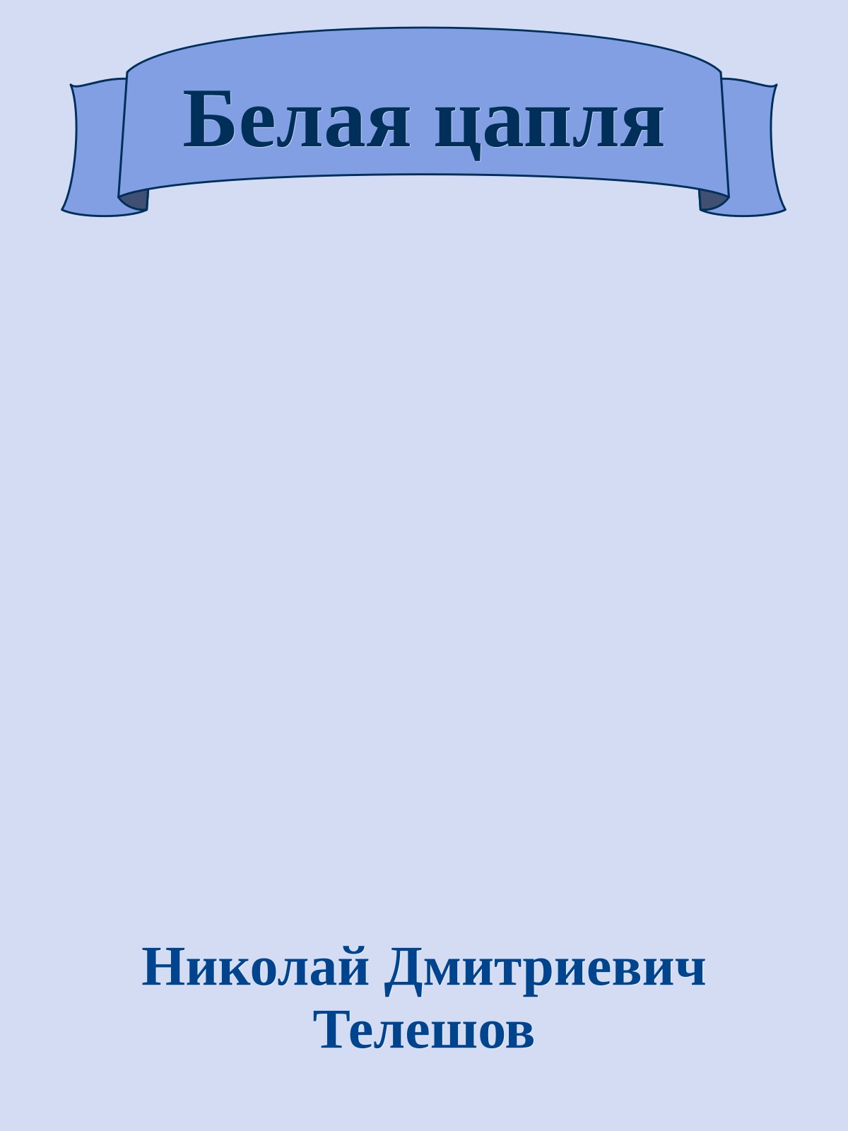 Белая цапля