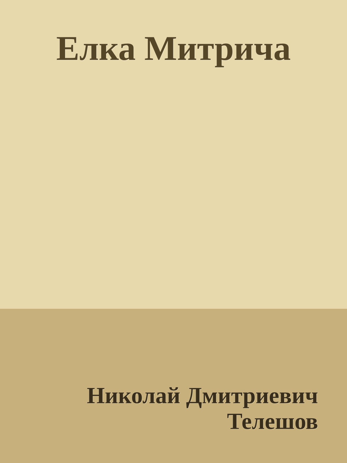 Елка Митрича