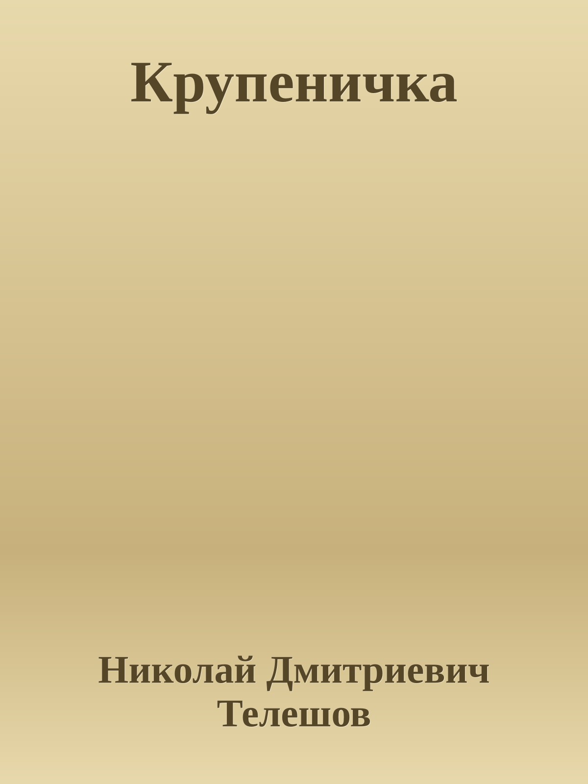 Крупеничка