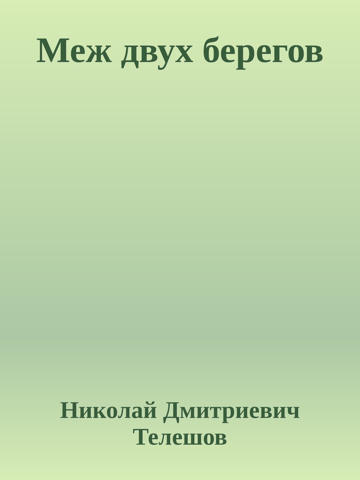 Меж двух берегов