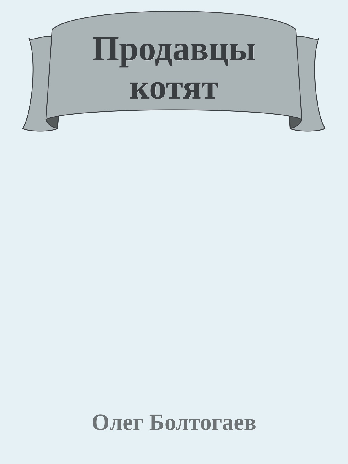 Продавцы котят