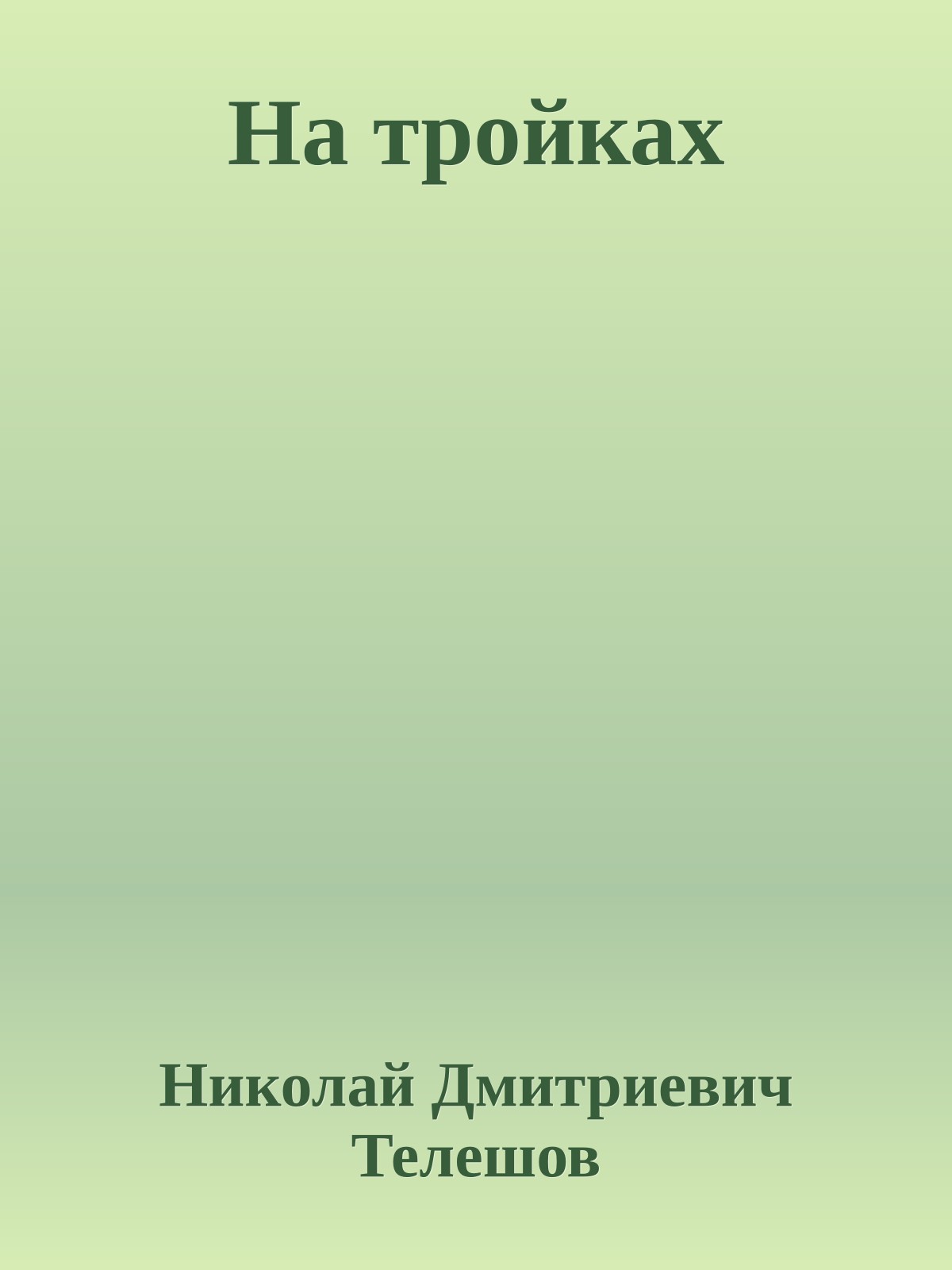 На тройках